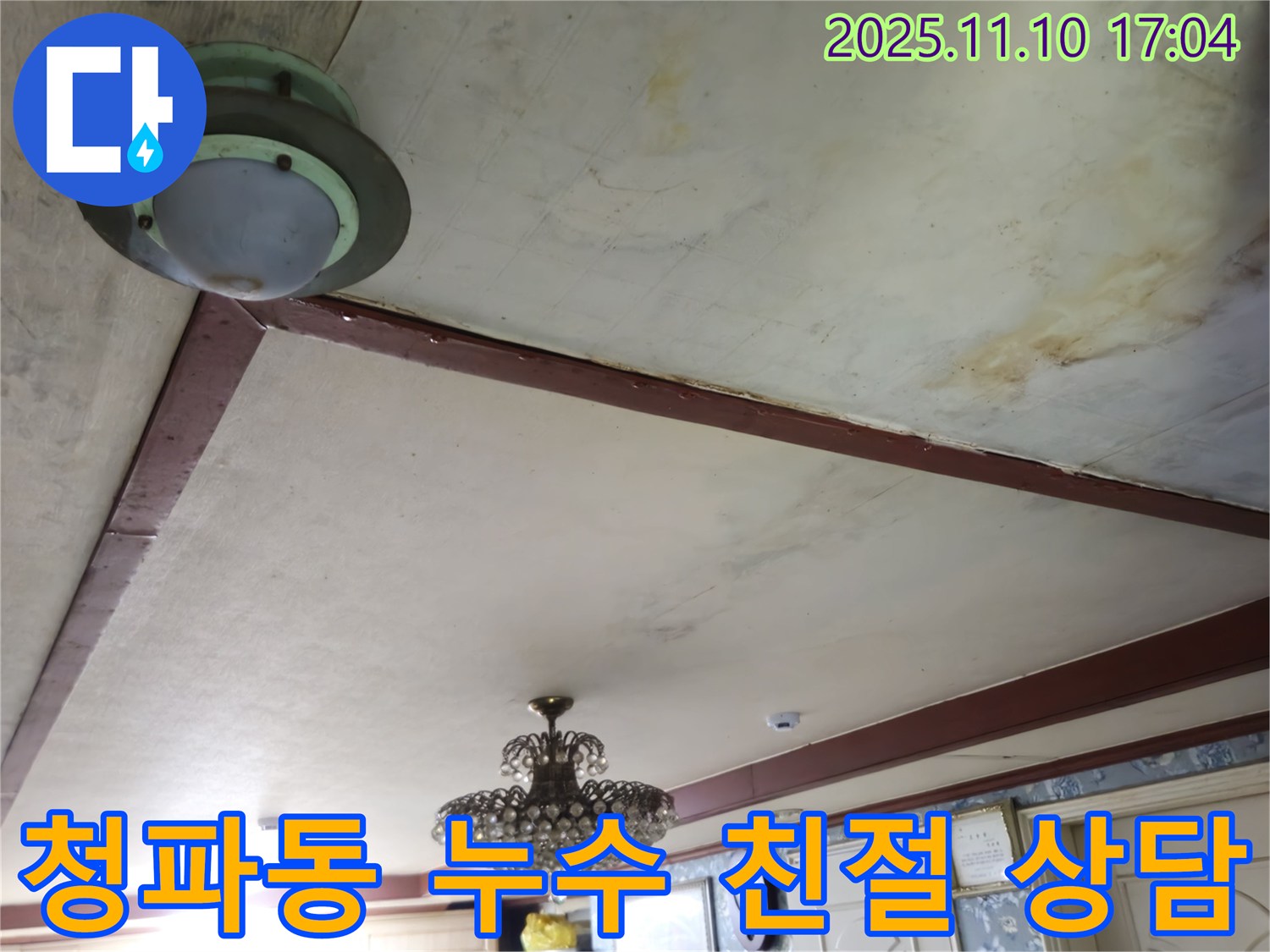 청파동 누수 상담 - 누수 문제에 대한 친절하고 자세한 상담 제공