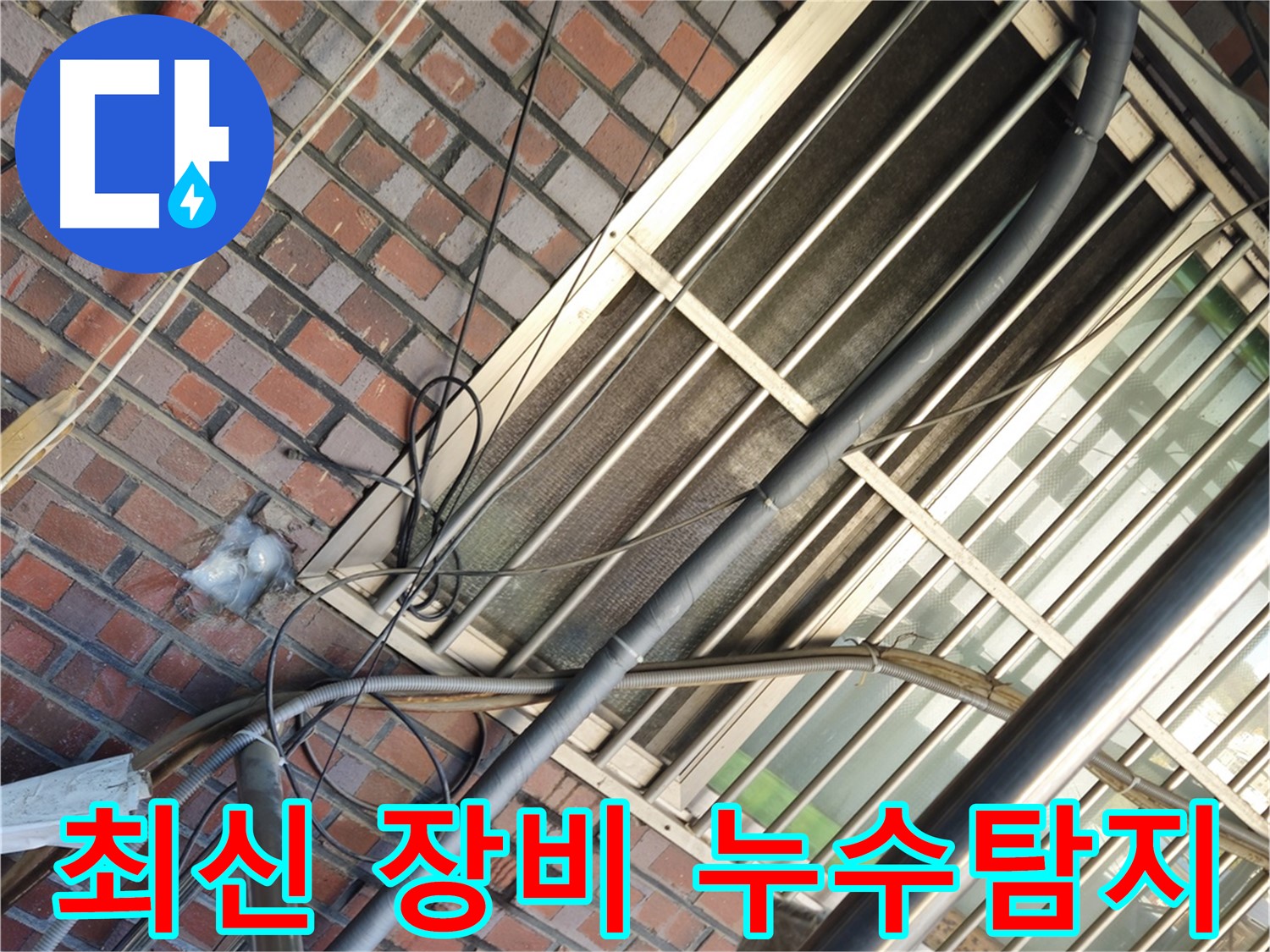 청파동 누수탐지 - 최신 장비와 전문 기술의 완벽한 조화