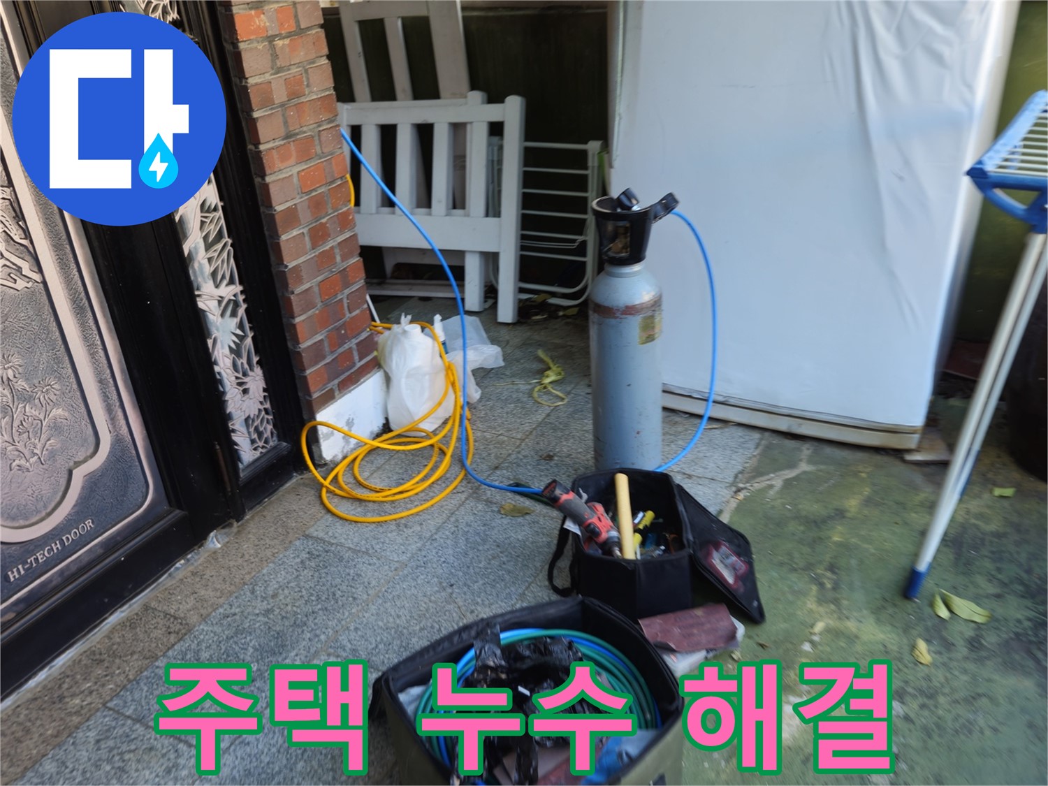 청파동 주택 온수배관 누수 맞춤 솔루션 제공