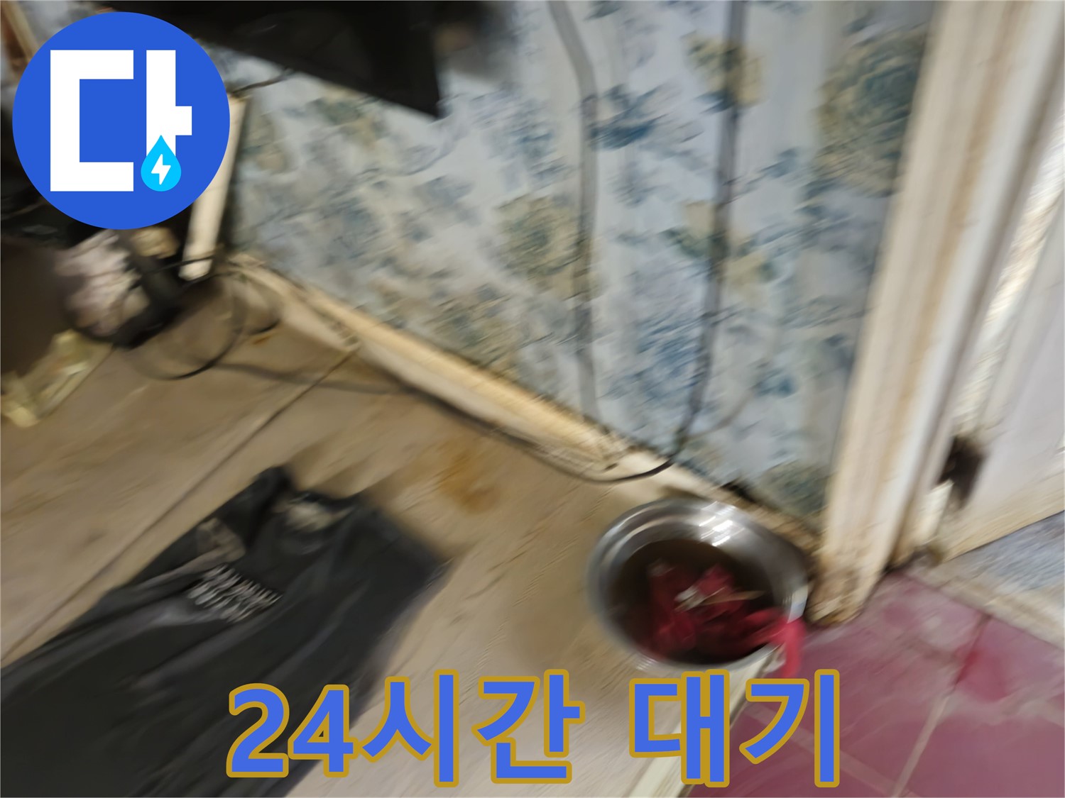 청파동2가 누수 - 24시간 누수 문제 해결을 위해 대기