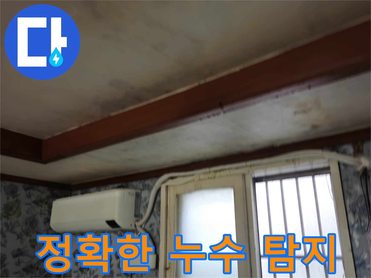 최첨단 장비 이용한 정확한 누수 탐지 - 용산구 청파동 - 최소 비용으로 누수 문제 해결