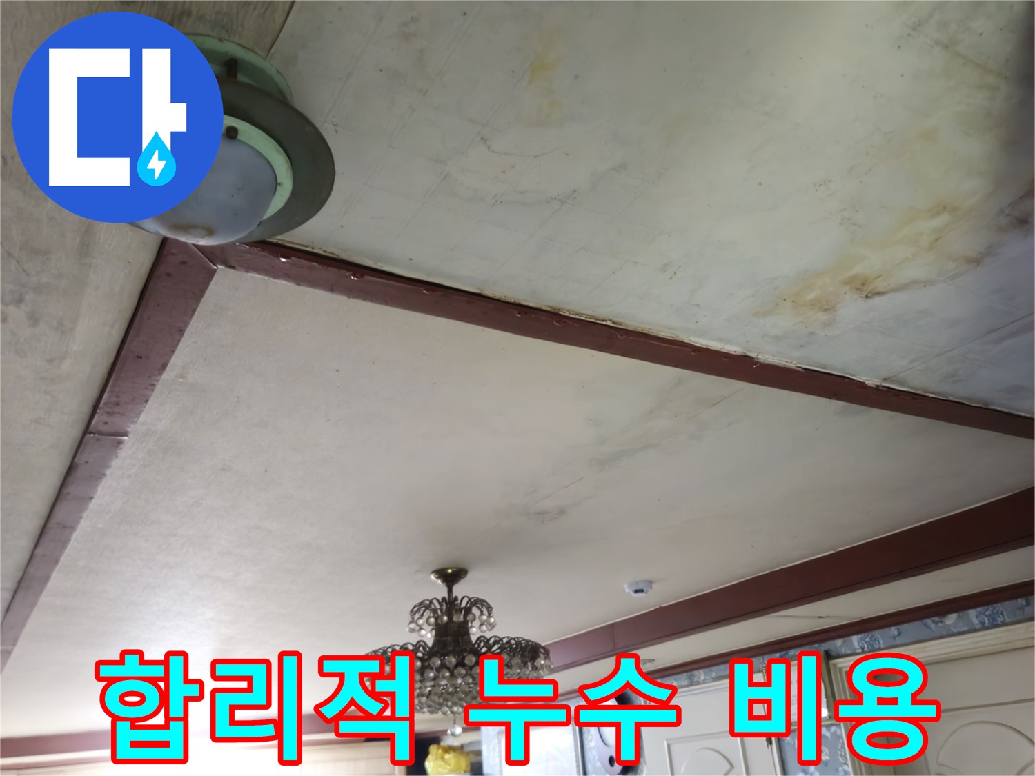 합리적인 비용으로 누수 문제 해결 - 용산구 누수 해결 전문가