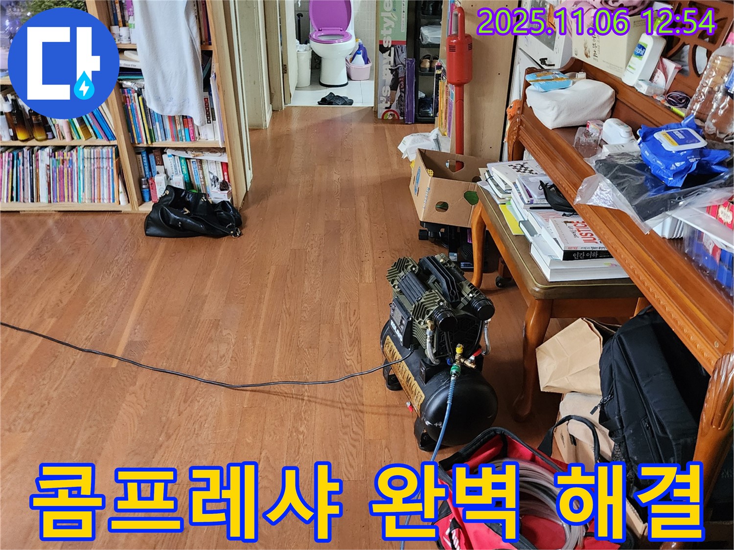 경기도 포천시 소흘읍 고모리 주택 - 콤프레샤를 이용한 누수탐지 작업으로 누수 위치를 완벽하게 확인하고 해결했습니다.