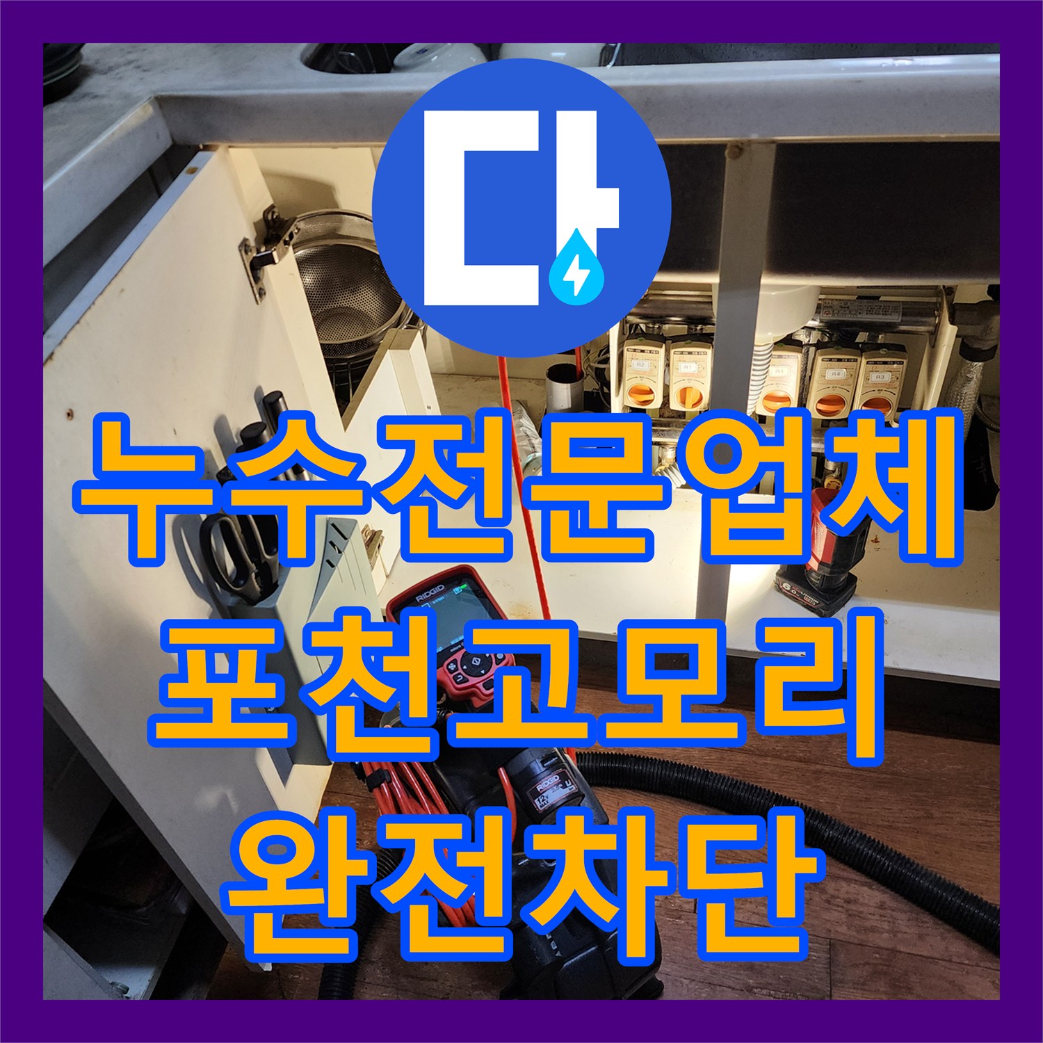 누수전문업체 욕조 하부 배수구 역류와 방수층 결함 해결한 포천시 소흘읍 고모리