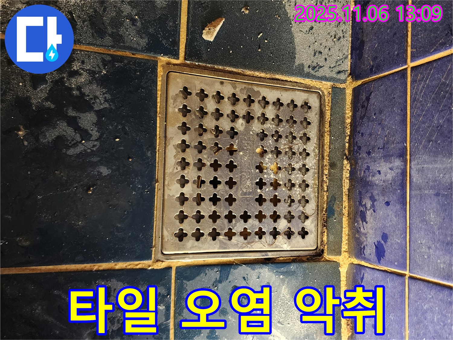 소흘읍 욕실 누수 - 배수구 주변 타일 틈새 오염 및 악취 원인 파악