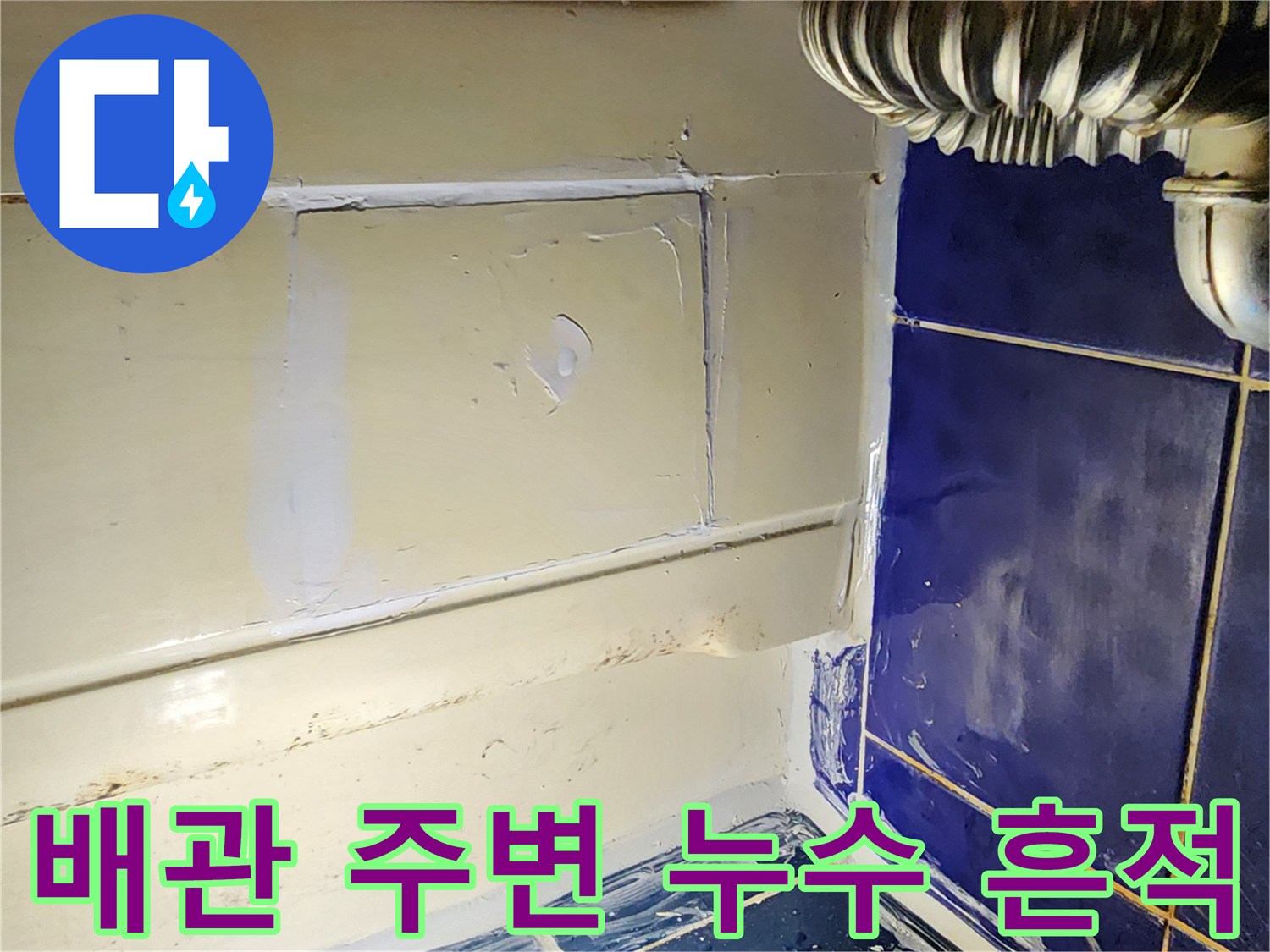 소흘읍 욕실-타일 접합부 및 배관 부위 점검