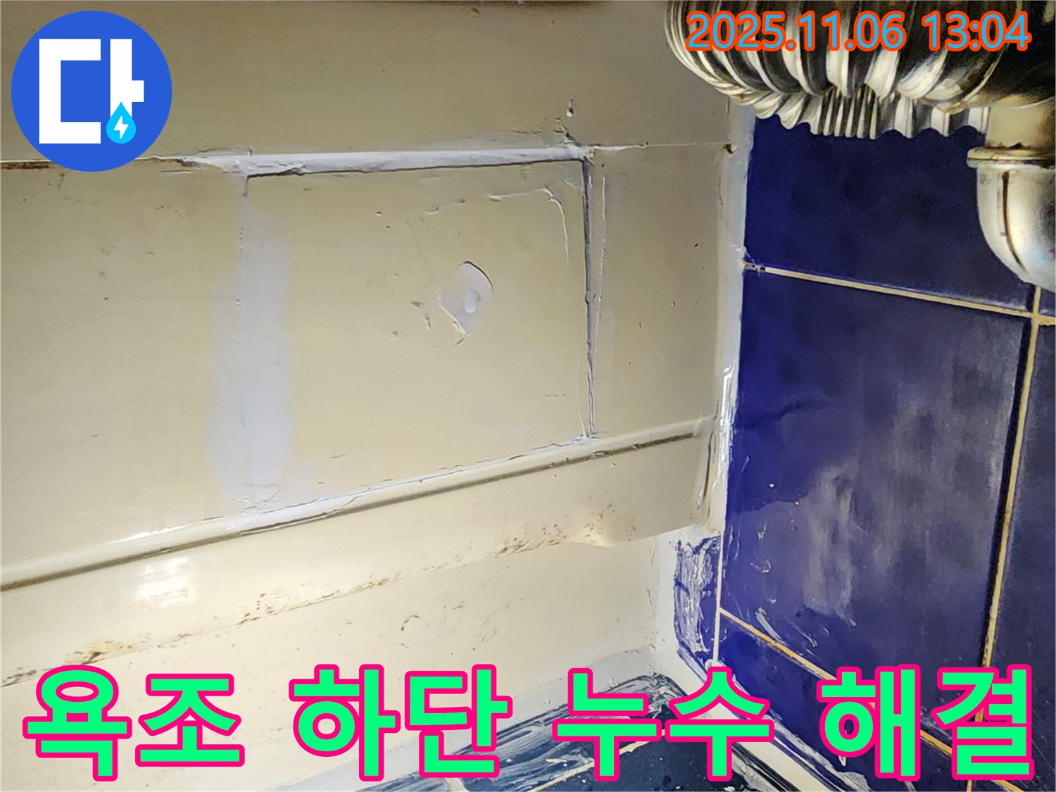 포천 소흘읍 욕조 하단 누수 - 누수 문제, 전문가가 해결해 드립니다!