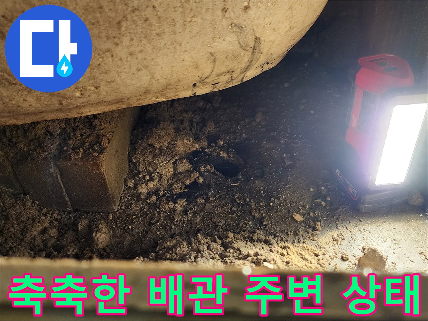 포천 소흘읍 현장-배관 틈새로 스며든 습기와 물기 흔적을 관찰 중입니다.