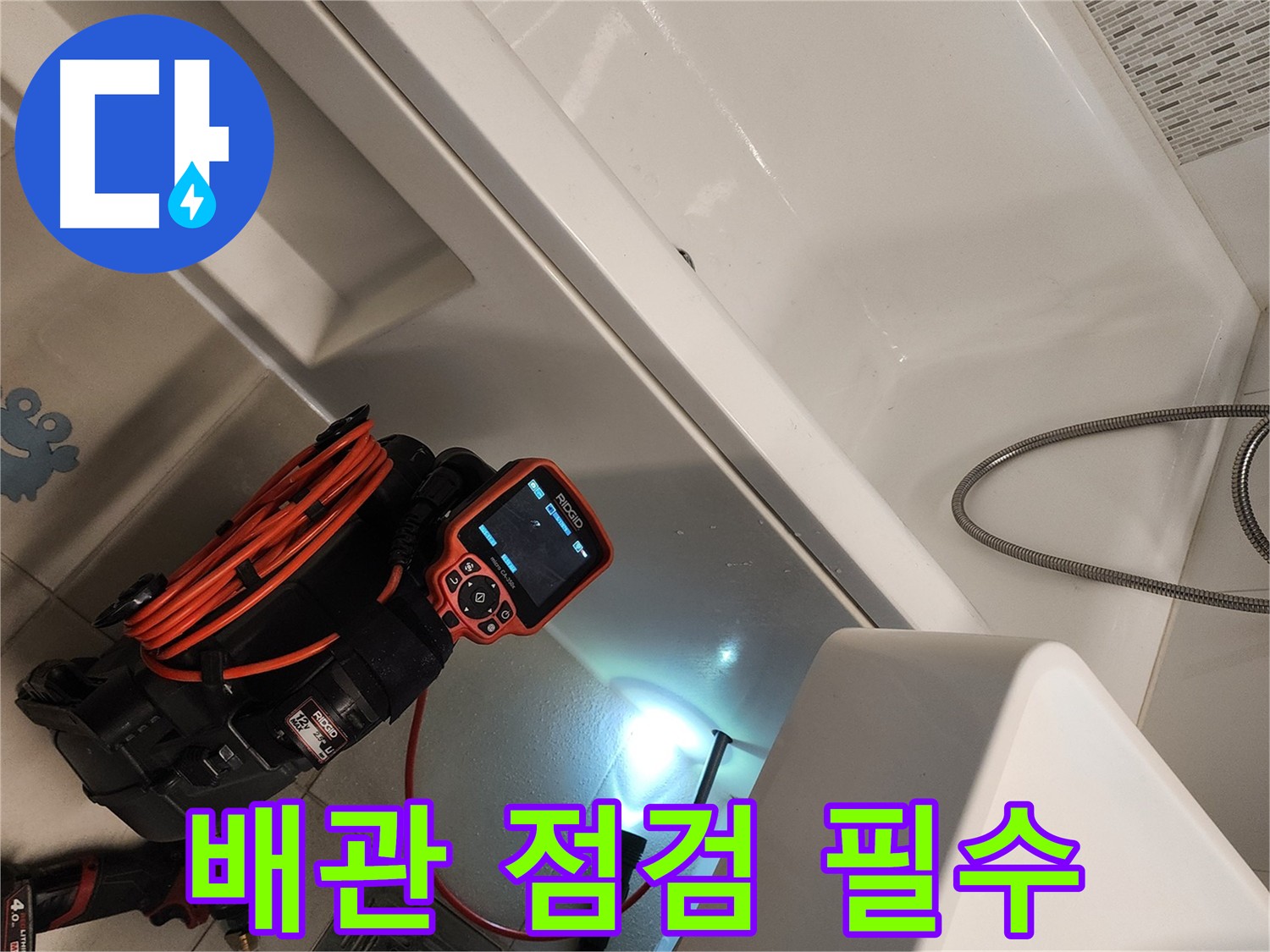김포 욕조 밑 배관 누수 점검 - 전문 장비 사용