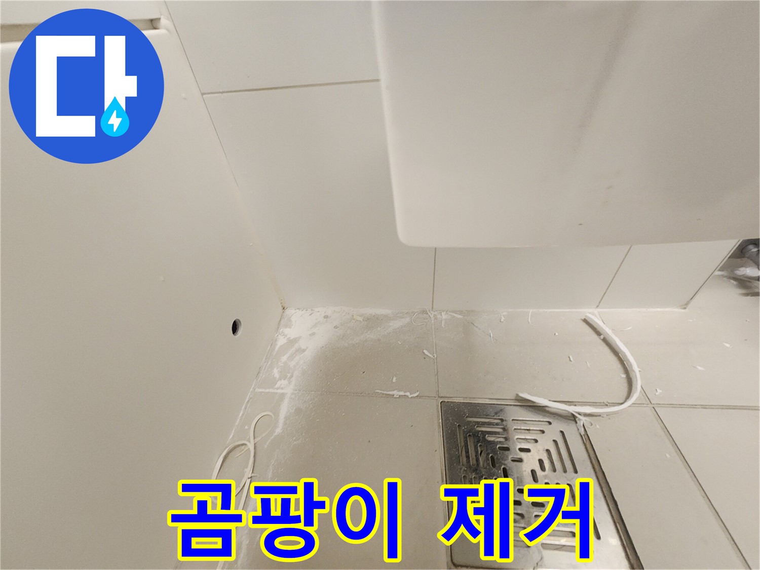 경기 김포시 사우동 누수 - 배수구 주변 곰팡이 제거 작업