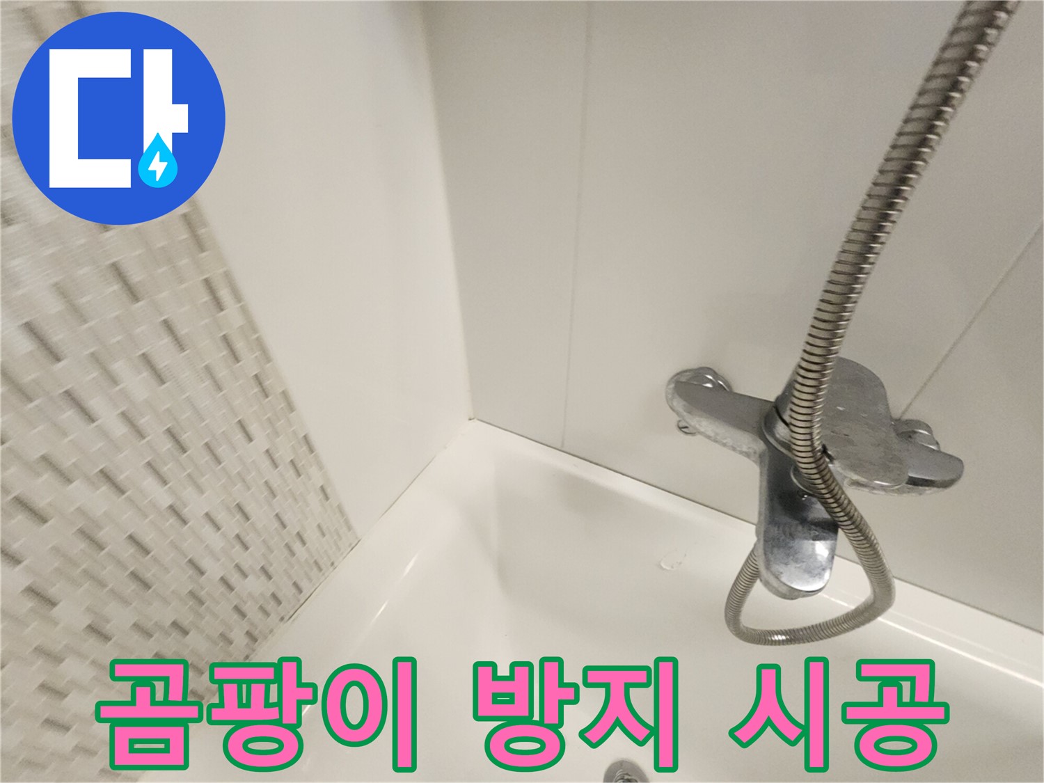 곰팡이 방지 실리콘 - 곰팡이 걱정 해결
