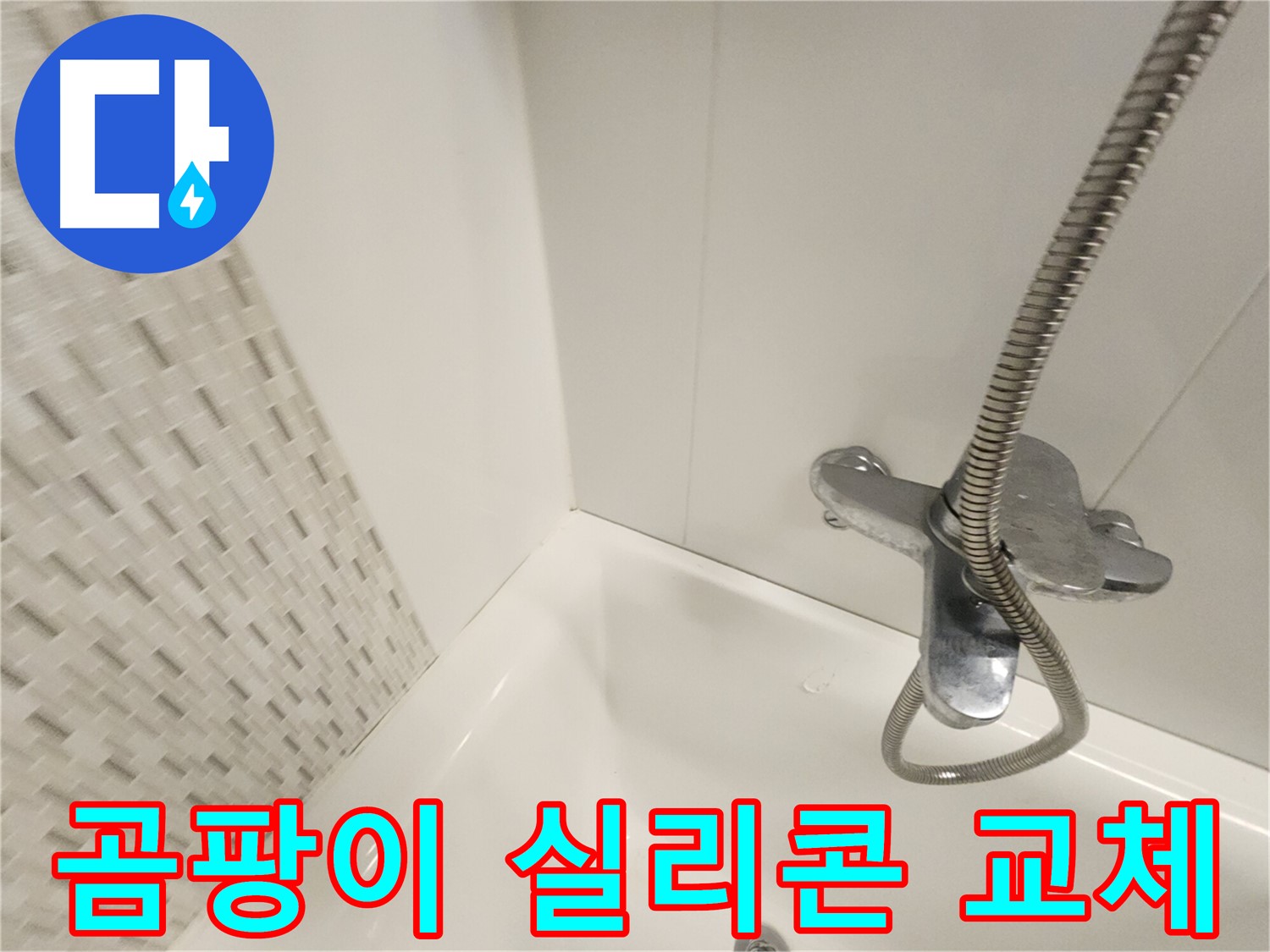 곰팡이 핀 욕조 실리콘 - 교체 후 쾌적한 욕실