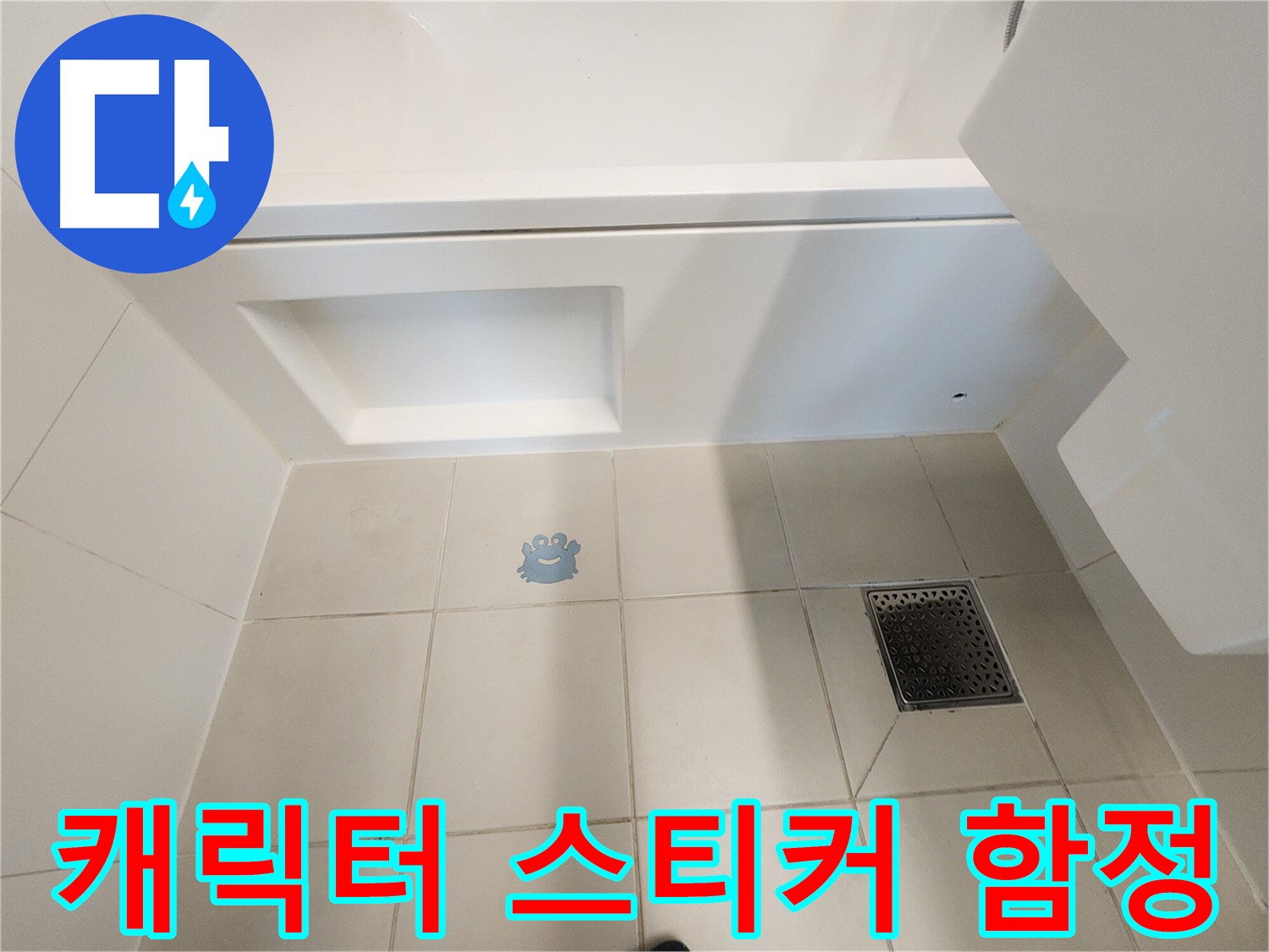 귀여운 캐릭터 스티커 - 아래 숨겨진 누수의 흔적