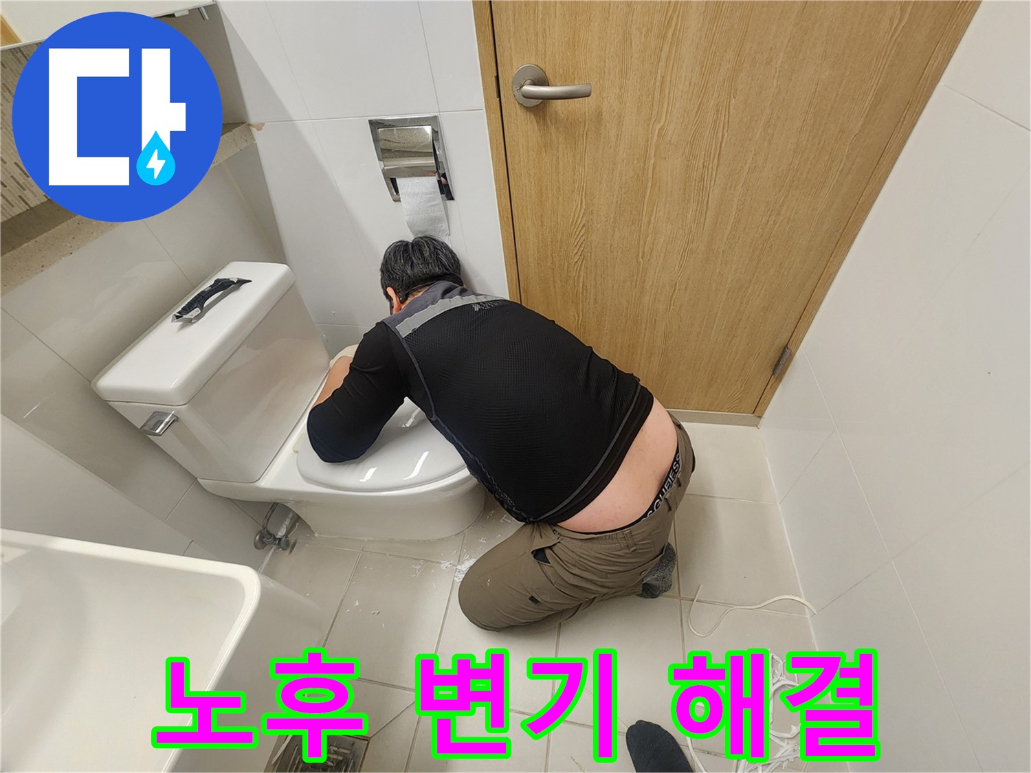 김포 사우 변기 누수 - 오래된 아파트도 문제없어요!