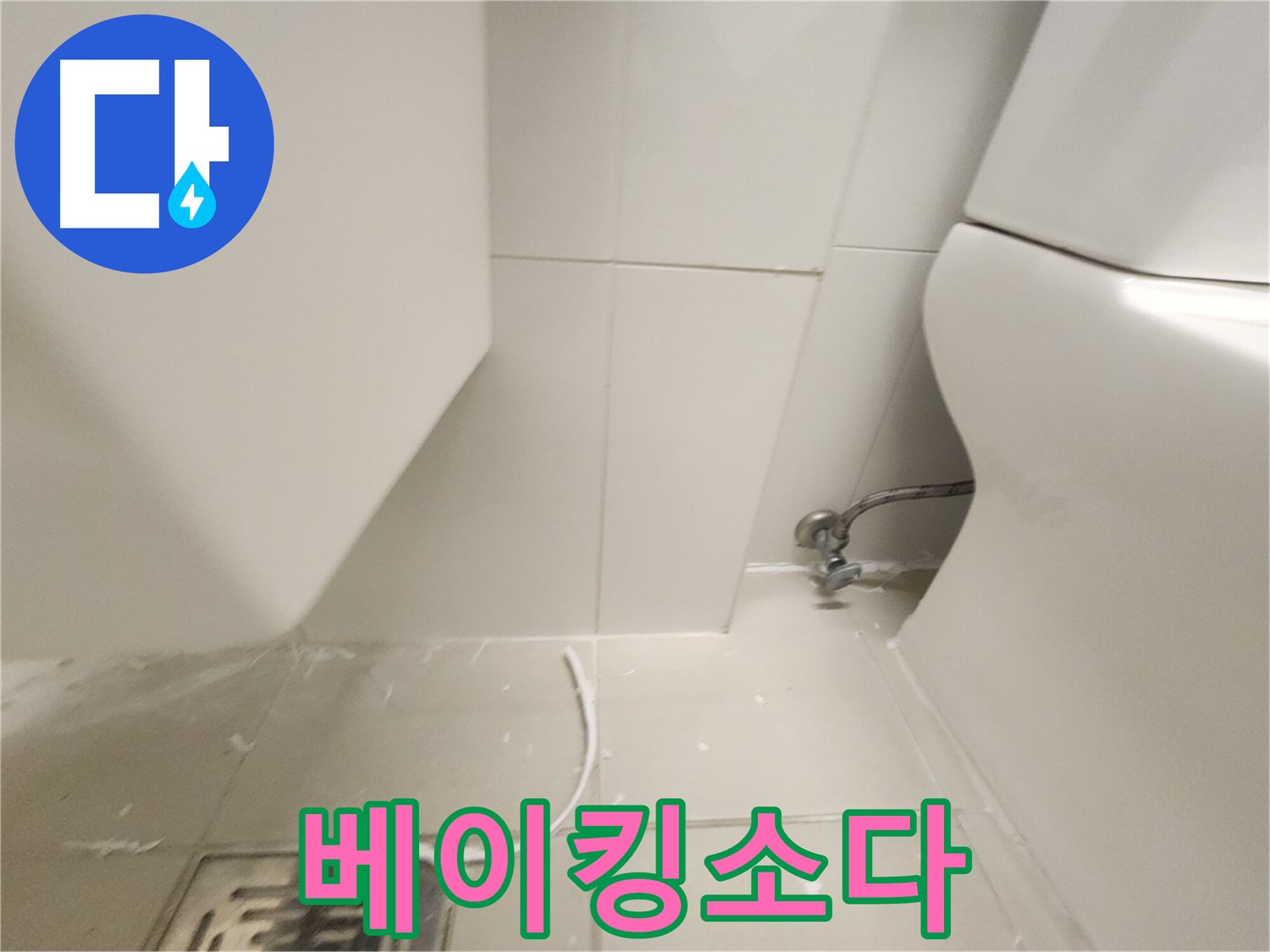 김포 사우 세면대 막힘 베이킹소다와 식초 활용
