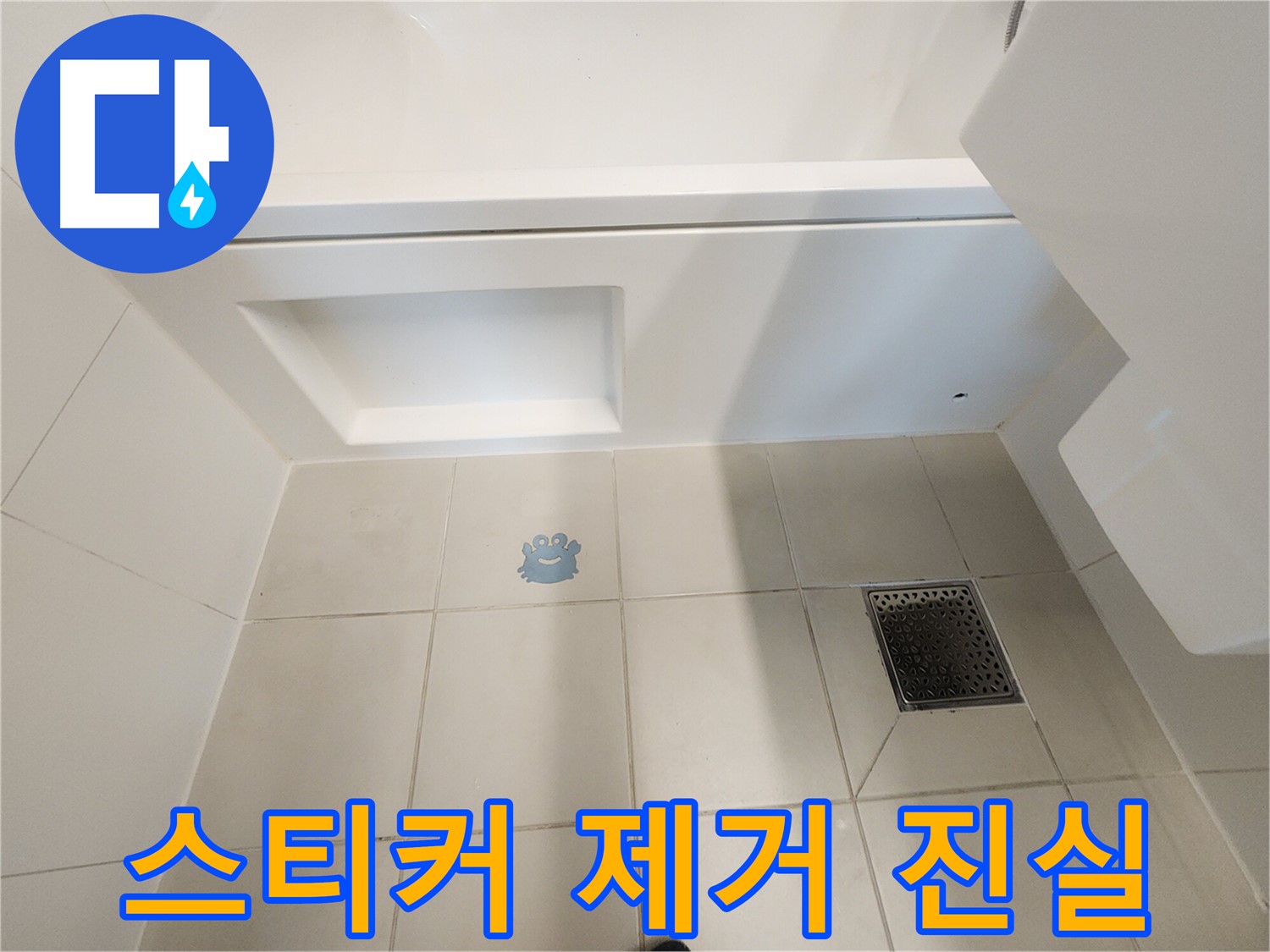 스티커 제거 후 - 드러난 타일 손상과 누수 흔적.