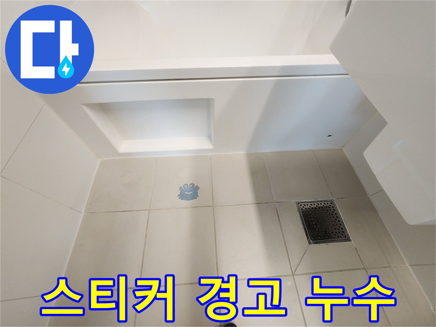 스티커 아래 습기 - 누수 위험 신호입니다.