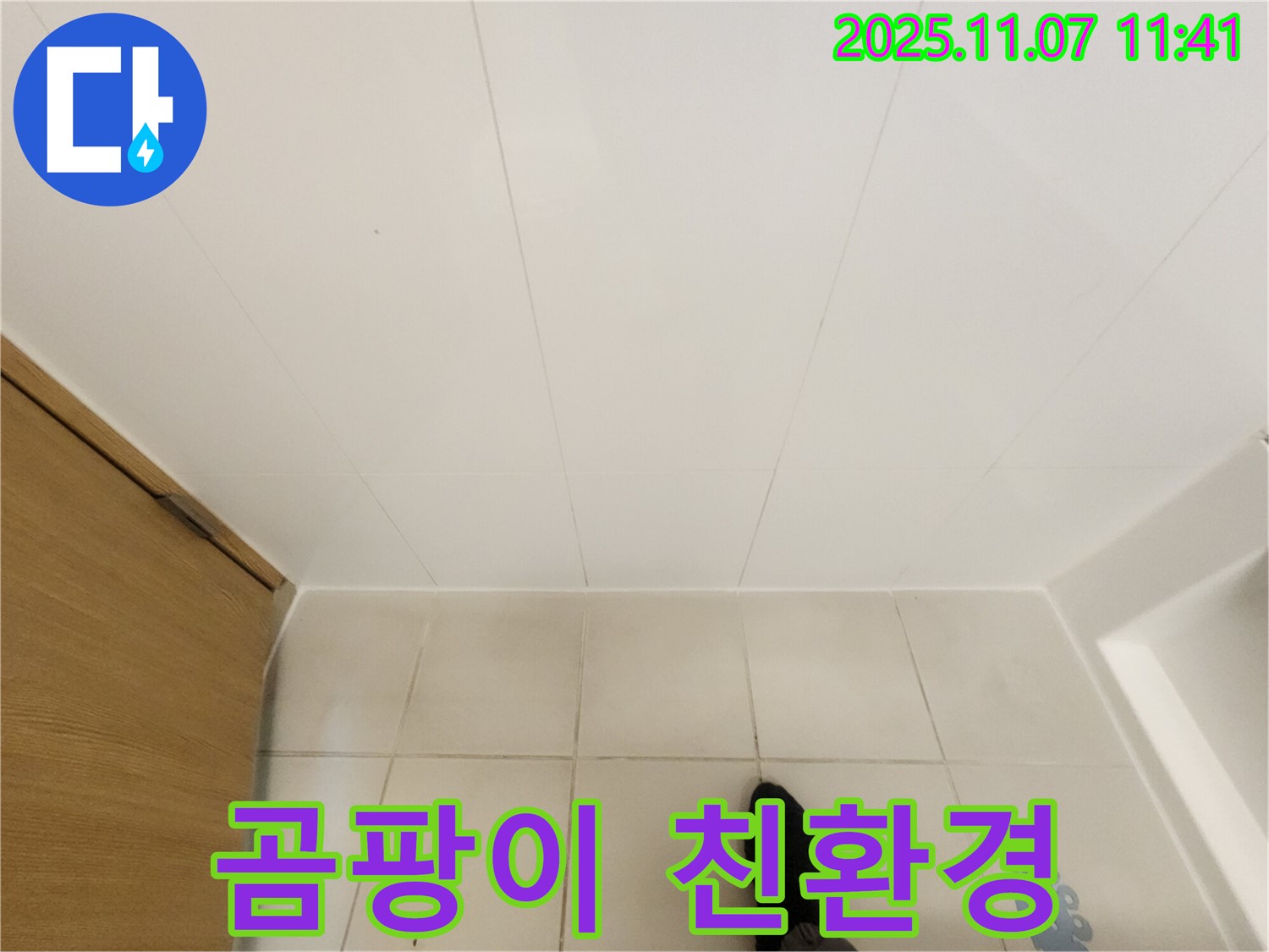 김포 사우동 김포사우아이파크 누수 - 곰팡이 제거와 친환경 방수 시공을 진행합니다.
