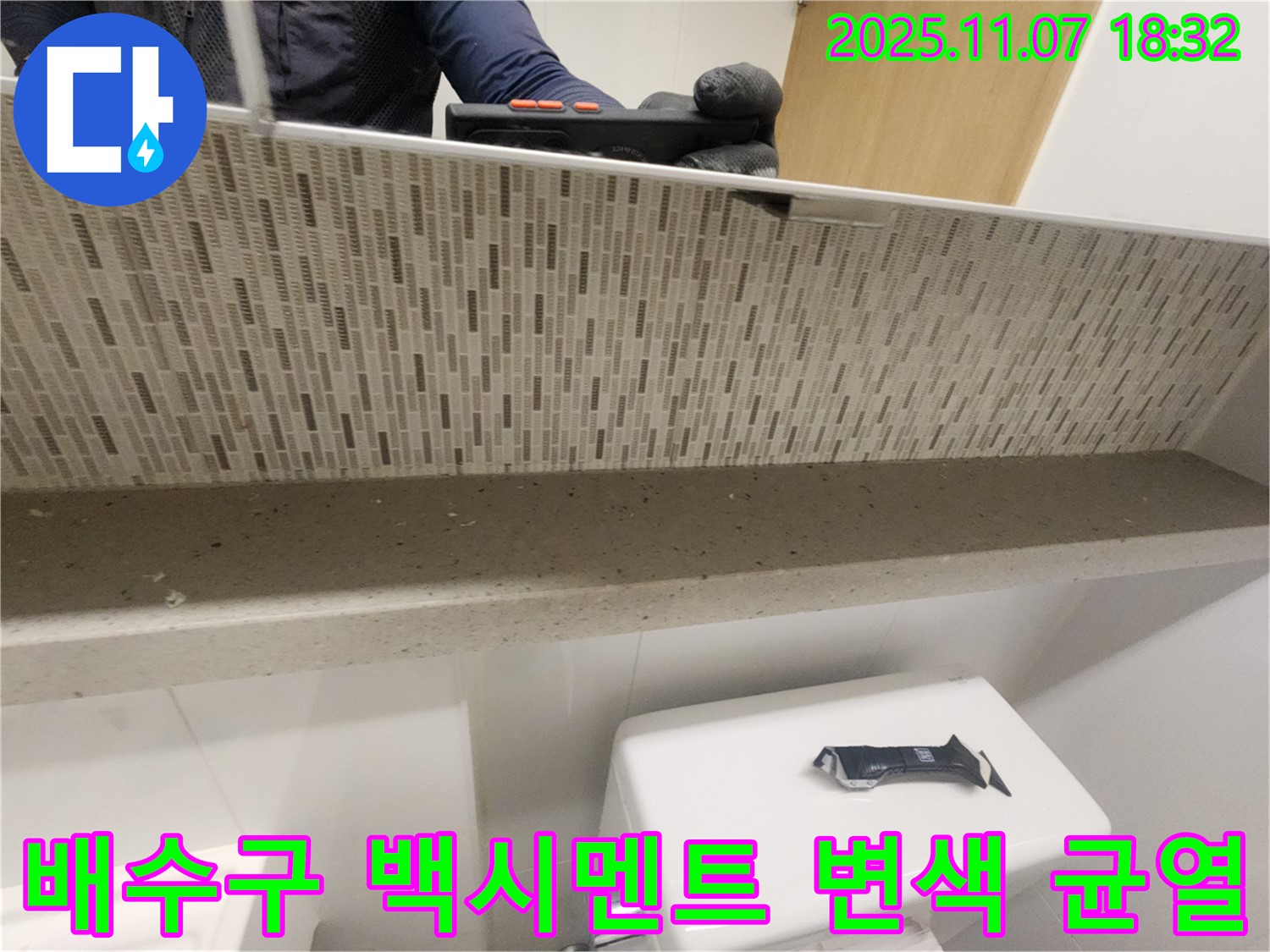 김포 사우동 김포사우아이파크 젠다이 상판 배수구 주변 백시멘트 변색 및 균열 확인 - 변색된 백시멘트는 누수의 신호입니다.