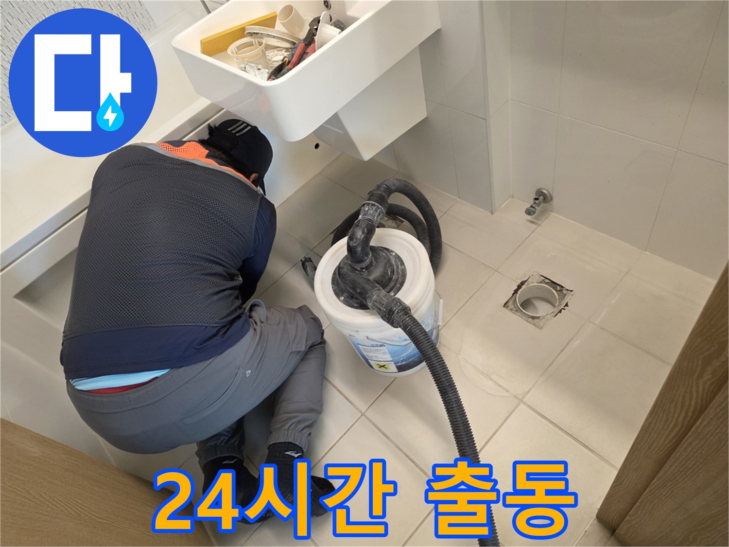 김포 사우동 누수 - 24시간 긴급 출동 서비스 제공