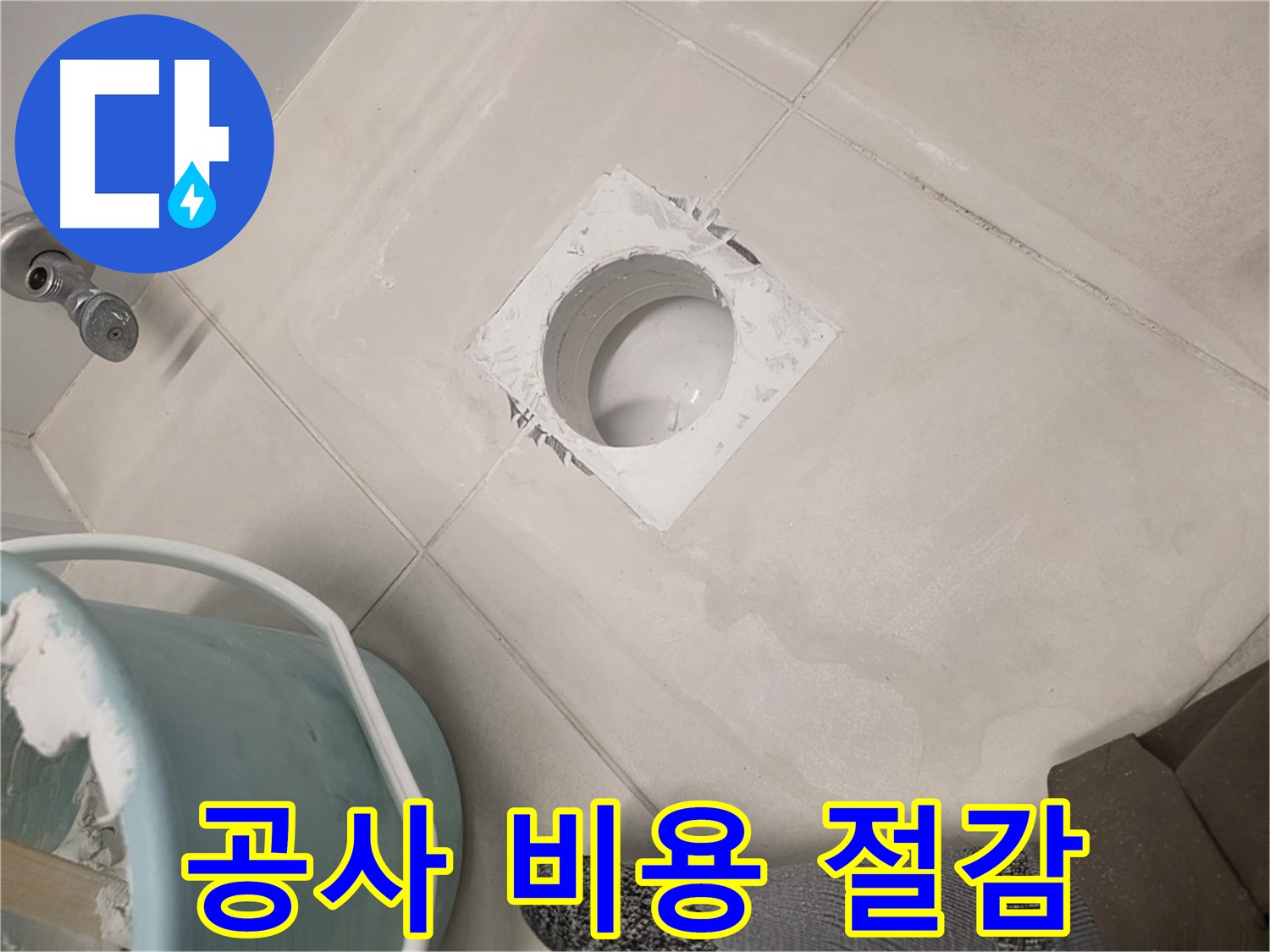 김포 사우동 누수 공사 - 합리적인 비용으로 누수 해결