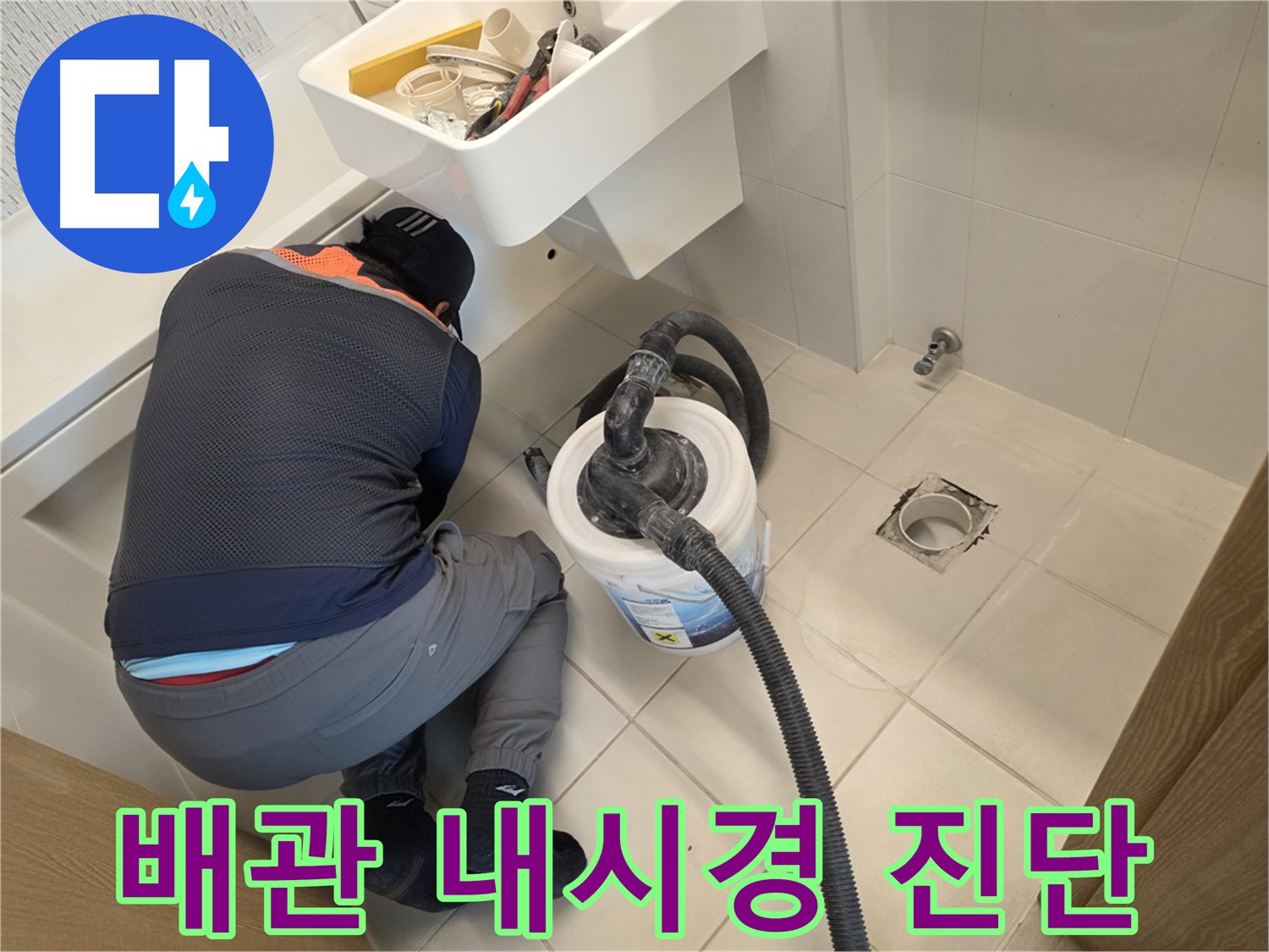 김포 사우동 누수 - 배관 내시경 검사 중