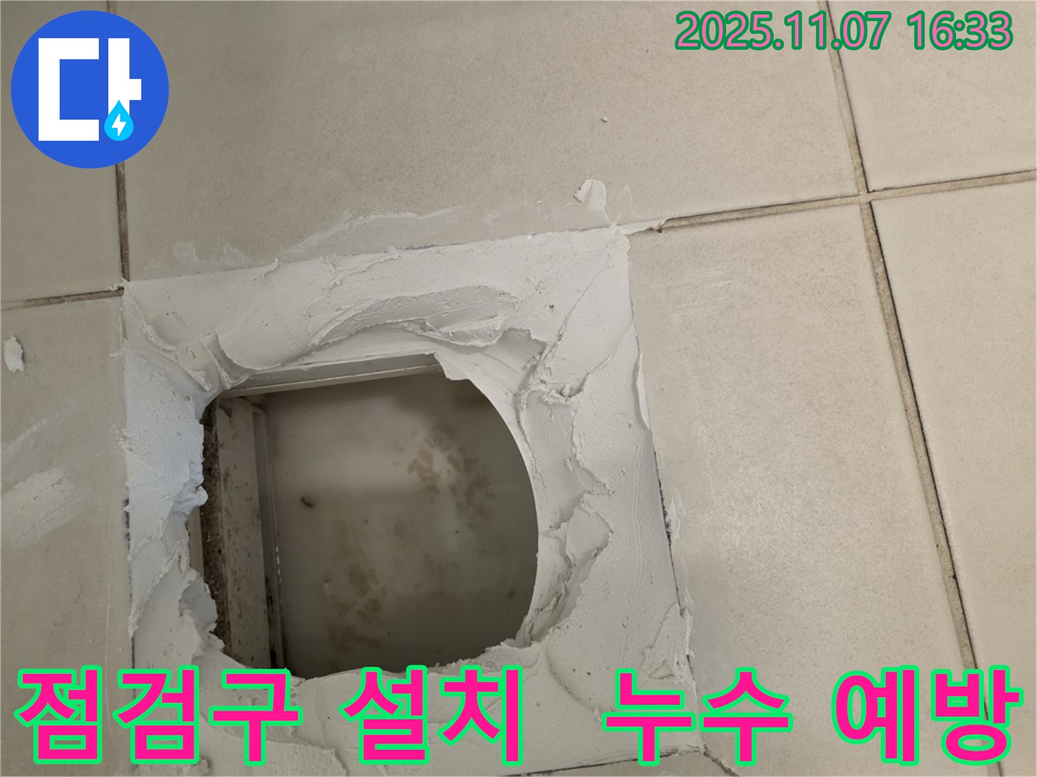 김포 사우동 누수 - 배관 점검구 설치로 누수를 사전에 예방할 수 있습니다 - 미리미리 점검!