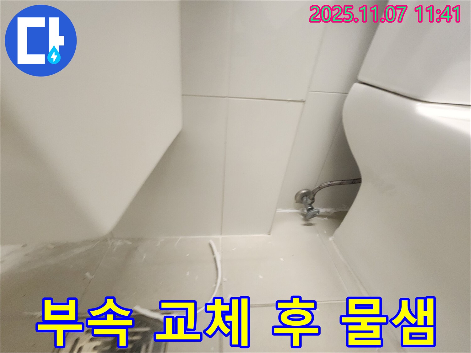 김포 사우동 누수 - 변기 부속 교체 후에도 계속 물이 새는 문제, 꼼꼼하게 점검!