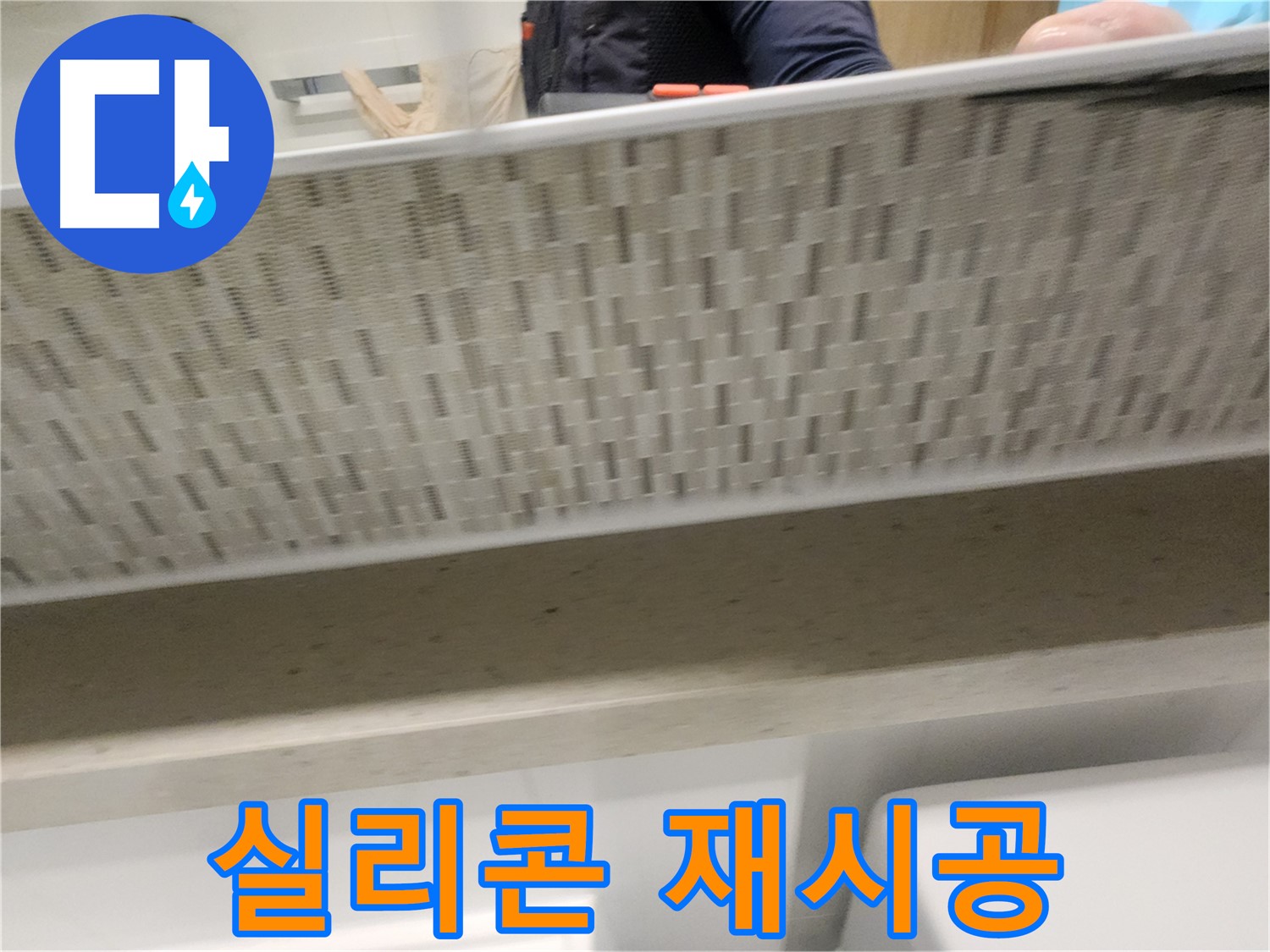 김포 사우동 누수 재시공 - 완벽한 방수 보장