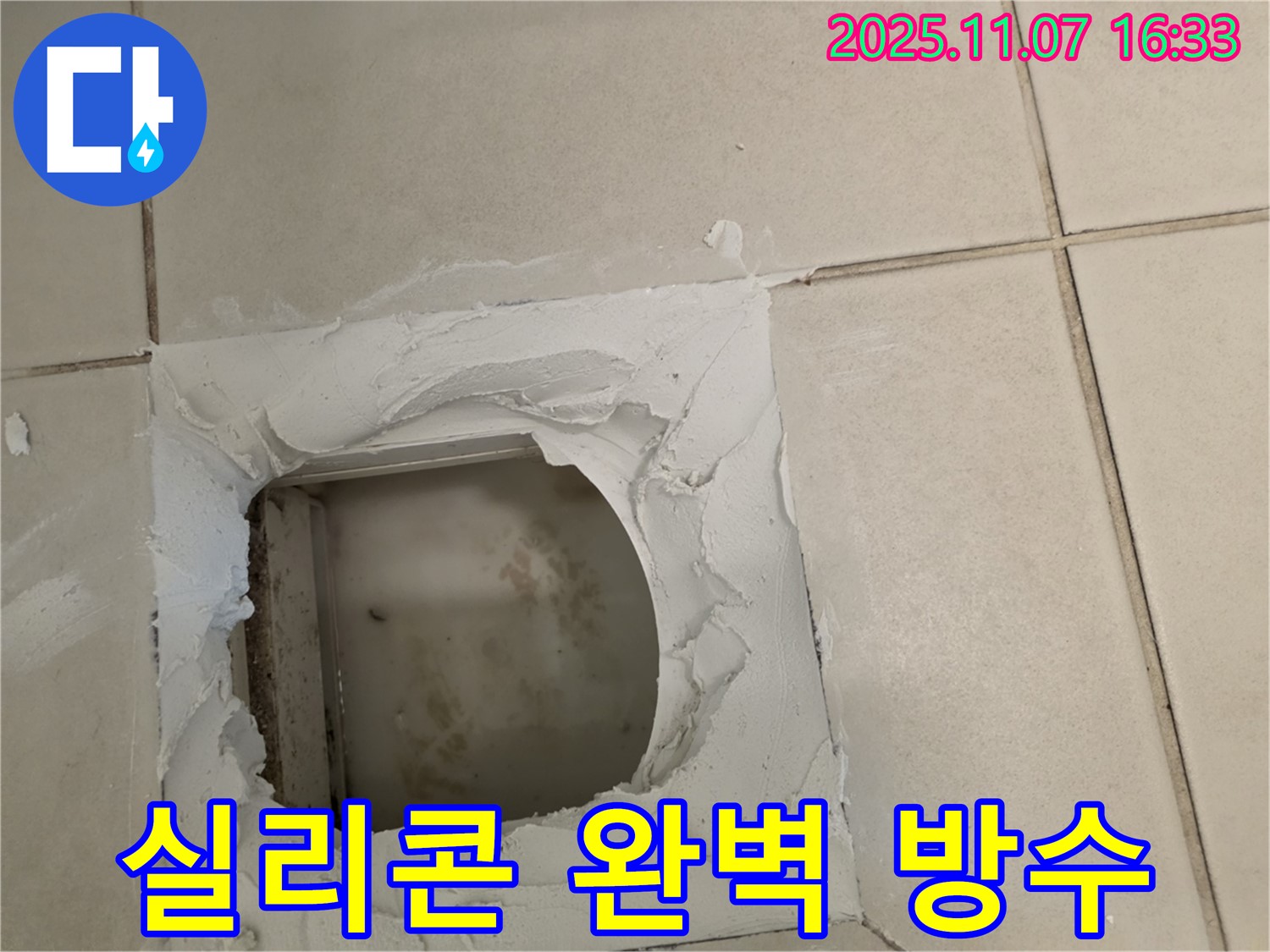 김포 사우동 누수 - 점검구 설치 후 실리콘 마감으로 틈새를 완벽하게 막아 방수 효과를 높였습니다 - 물샐 틈 없이!