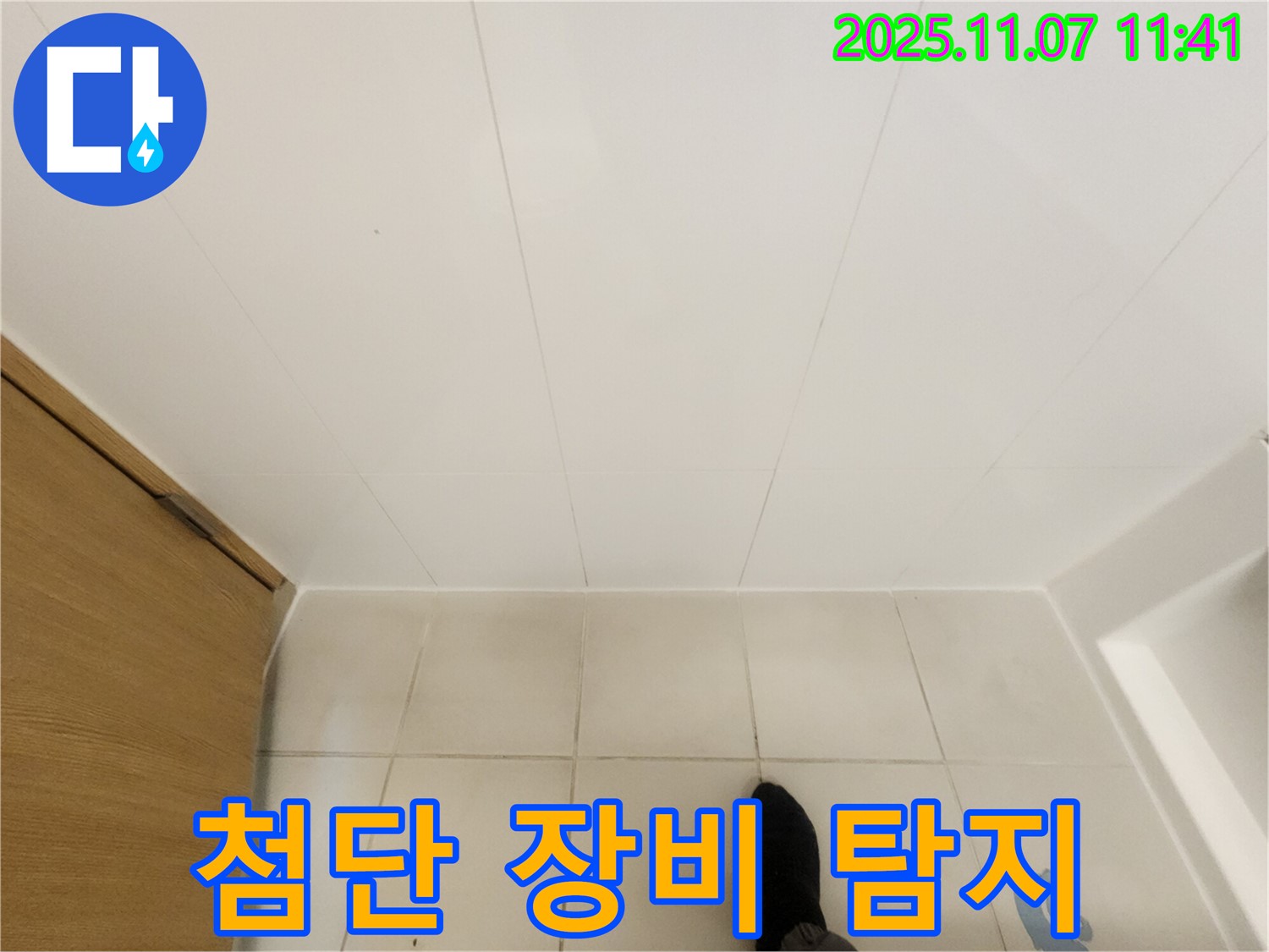 김포 사우동 누수 - 최첨단 장비로 숨은 누수까지 완벽하게 탐지