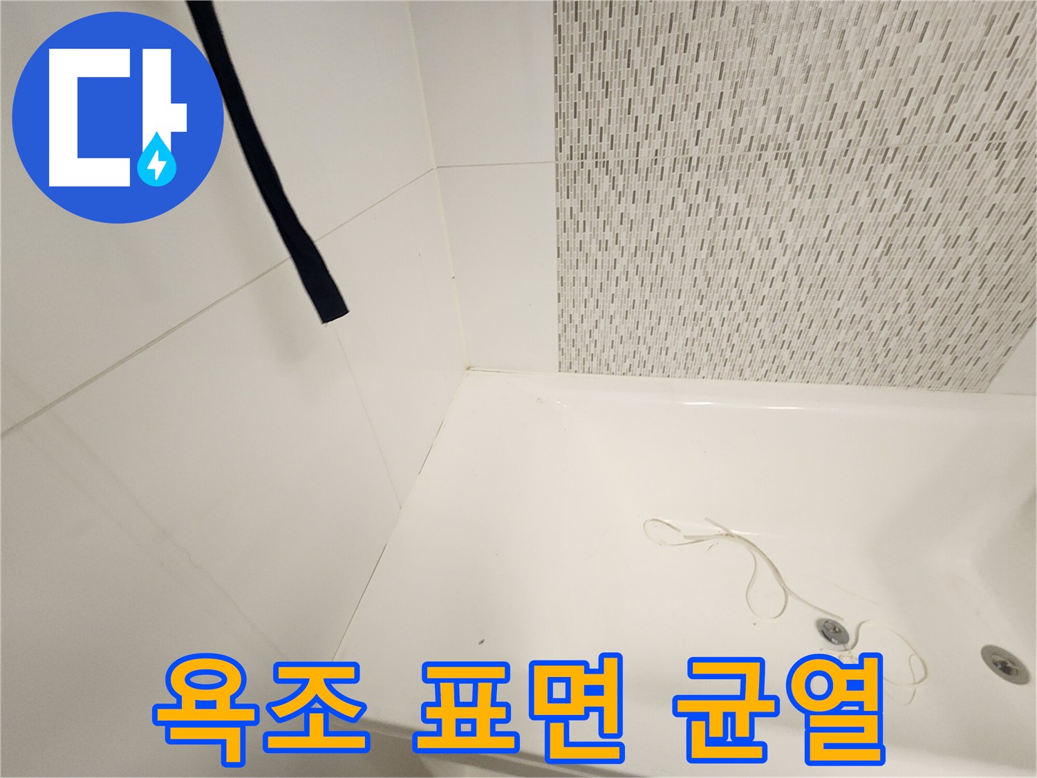 욕조 표면 미세 균열 - 누수 가능성 - 정밀 점검 필요