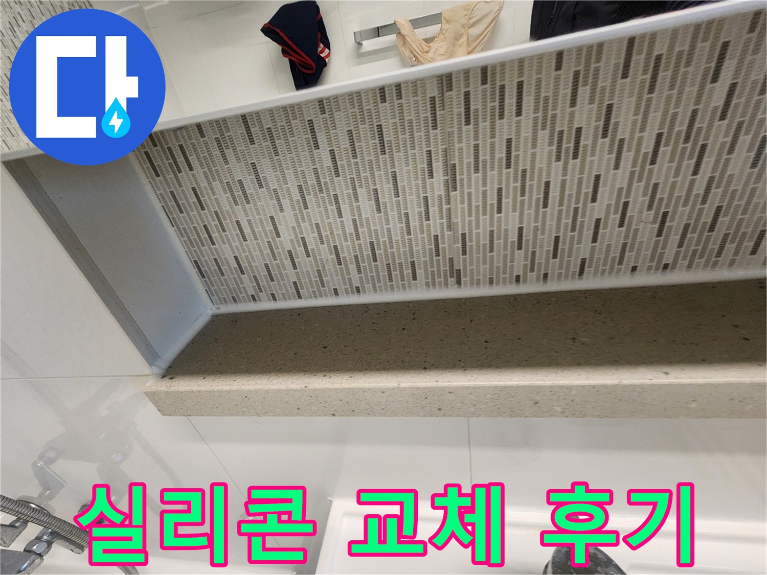 젠다이 실리콘 교체 후기 - 깔끔한 마감, 완벽 방수