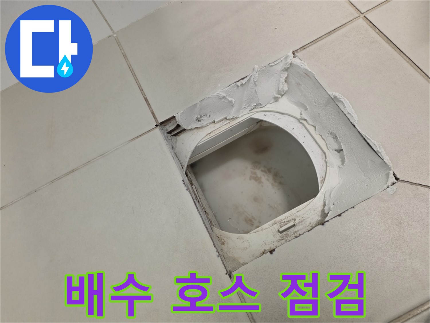 김포 사우동 누수탐지 - 배수 호스 연결 상태 꼼꼼하게 점검