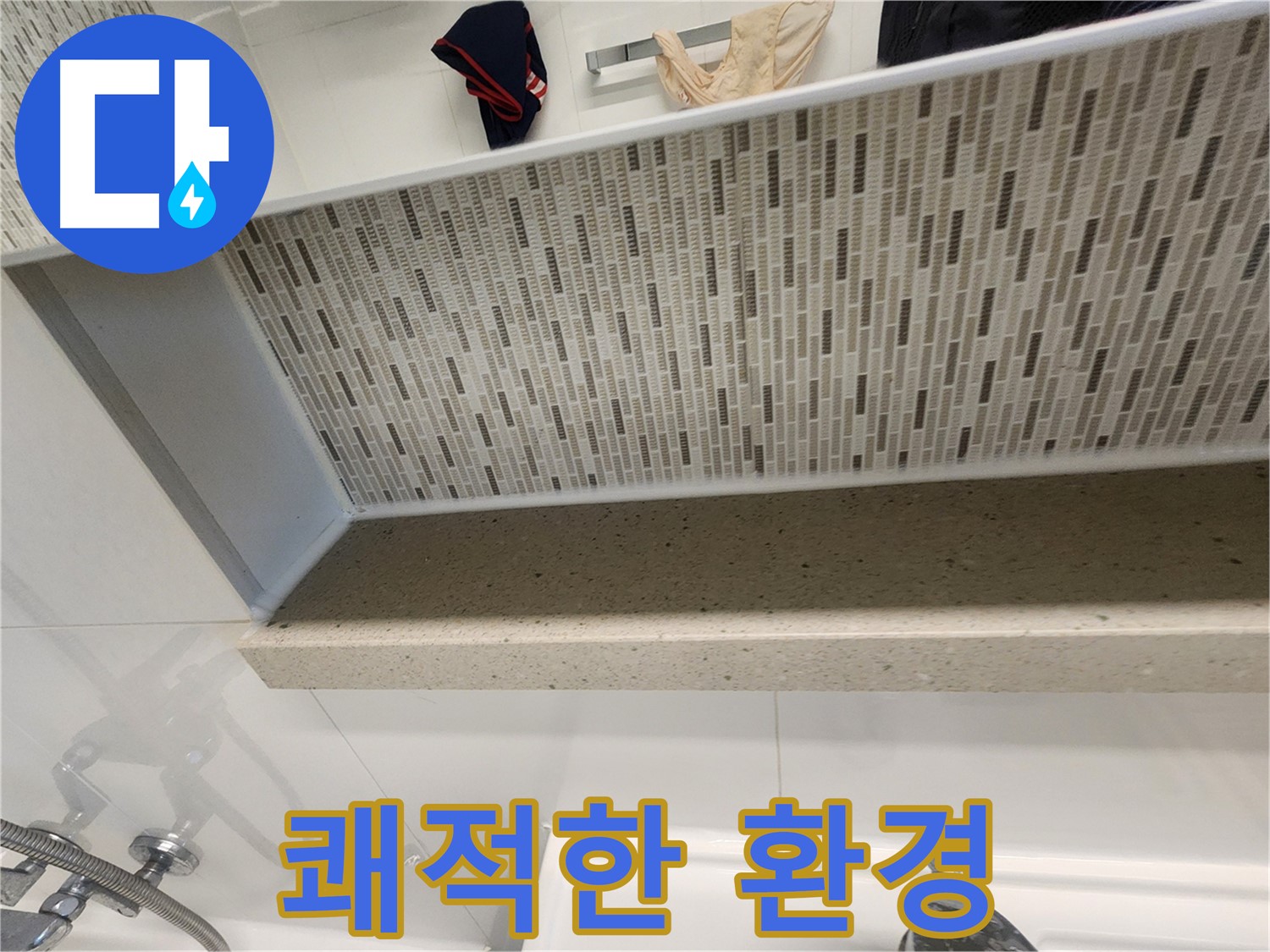 김포 사우동 누수탐지 - 젠다이 윗부분 방수로 쾌적한 환경 조성