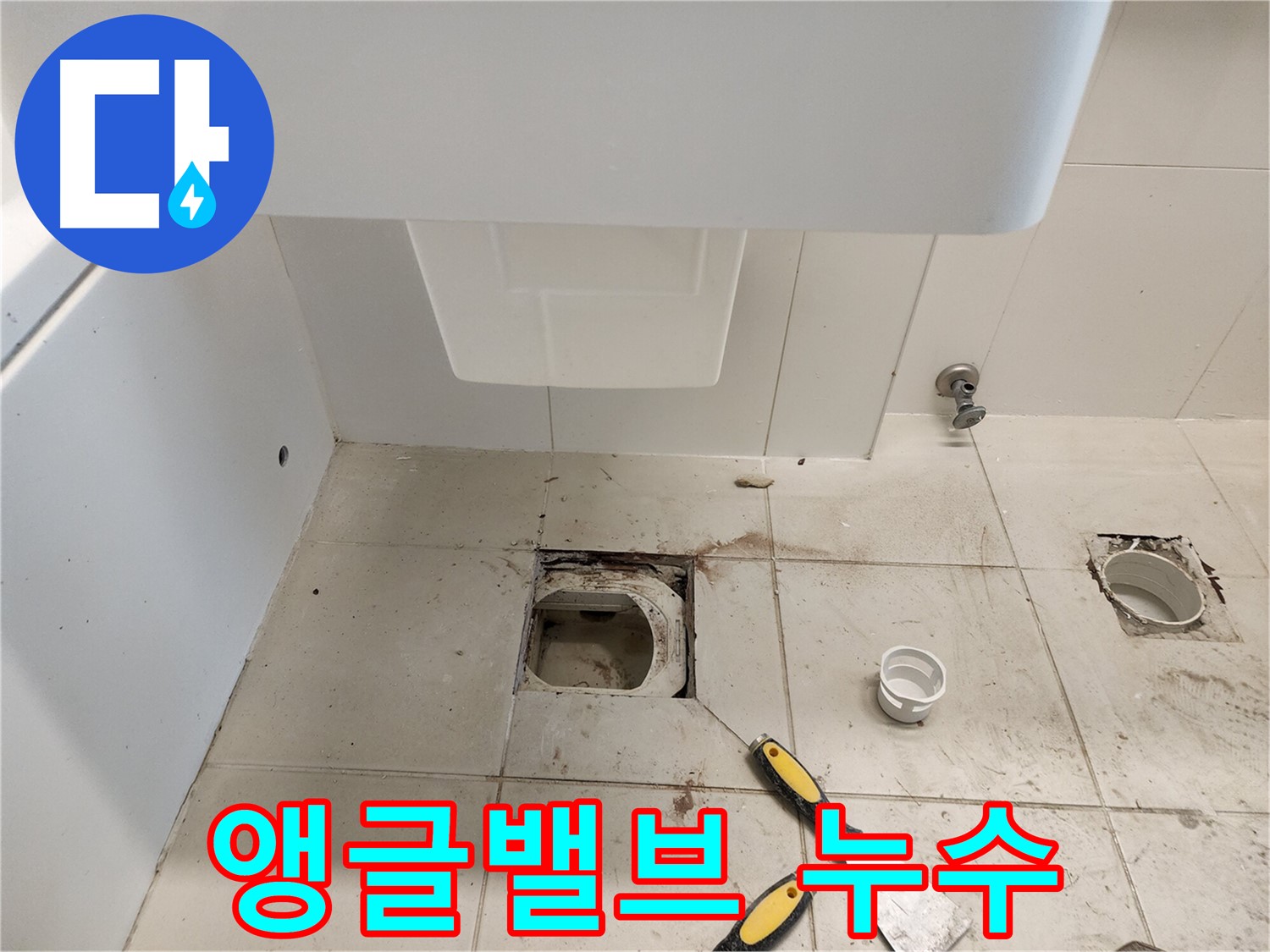김포 사우동 변기 누수 - 앵글밸브 불량으로 인한 누수 해결