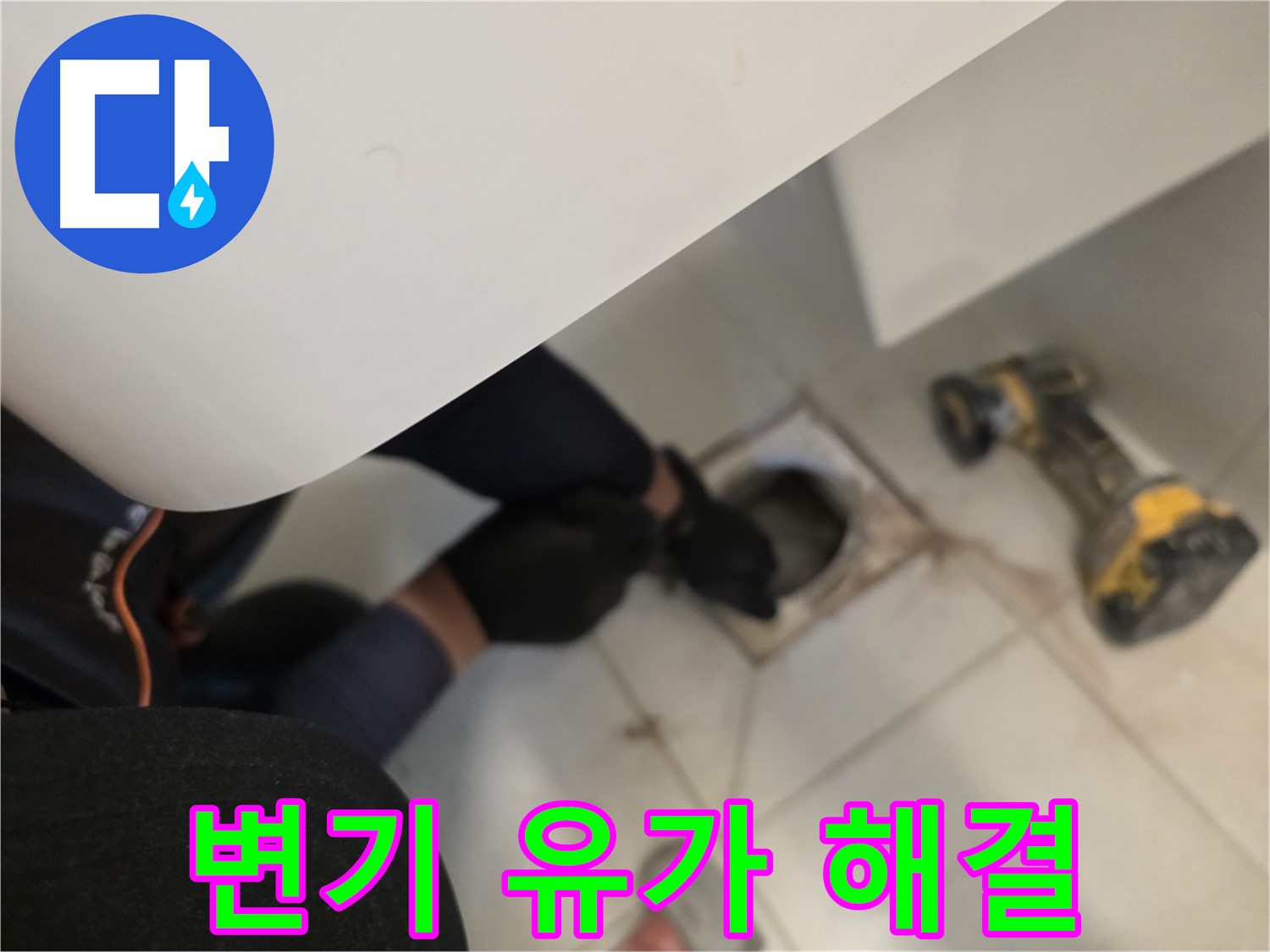 김포 사우동 변기 누수 해결 - 변기 탈거 후 유가 주변 꼼꼼 점검