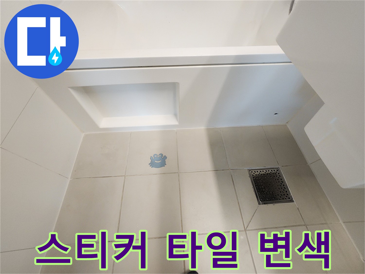 스티커 제거 후 타일 변색 - 누수를 의심해 보세요.