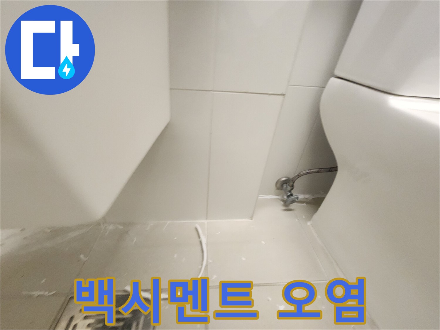 김포 사우동 변기 하부 백시멘트 오염 확인 사진