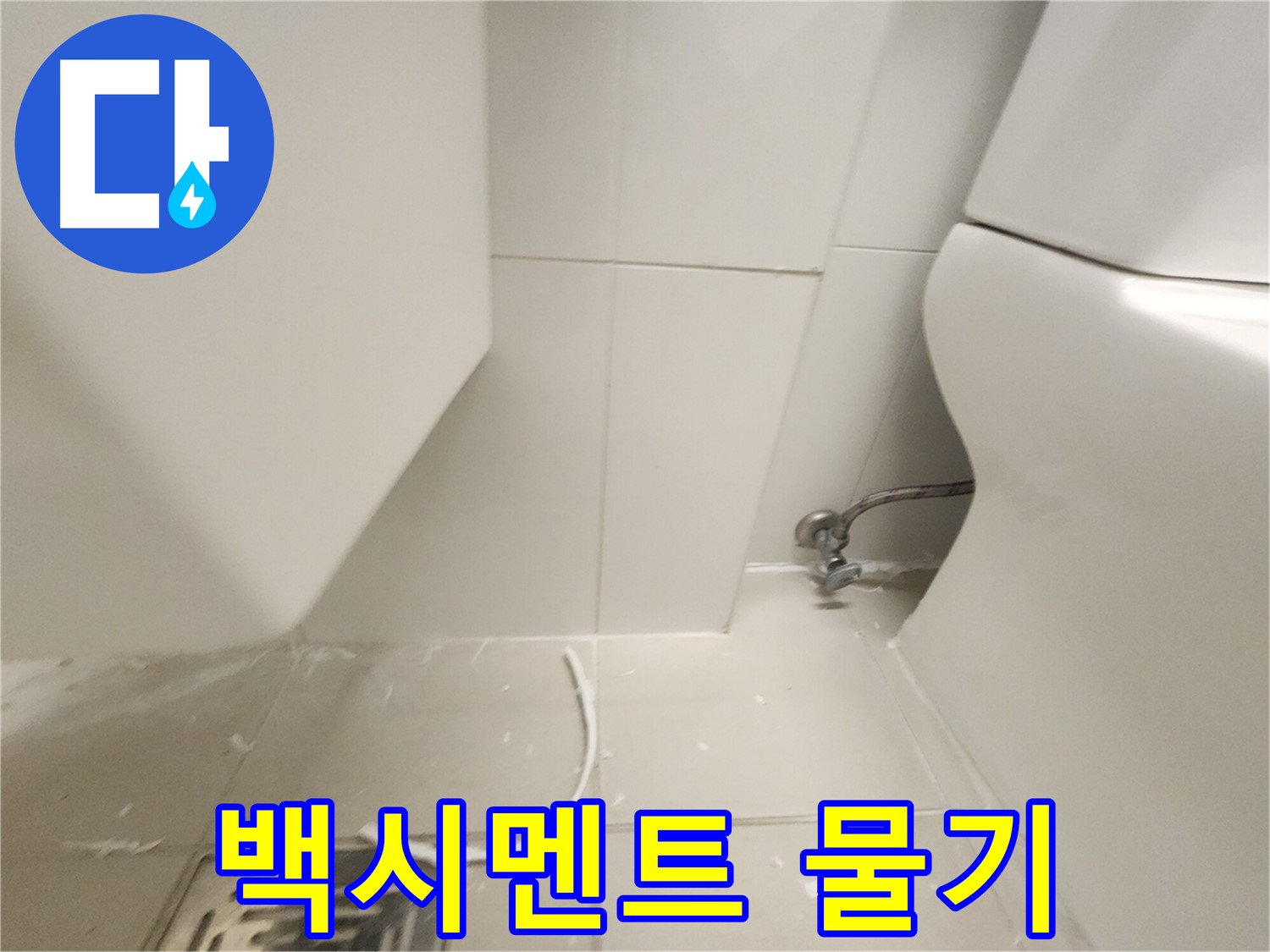 김포 사우동 변기 하부 백시멘트 주변 물기 사진