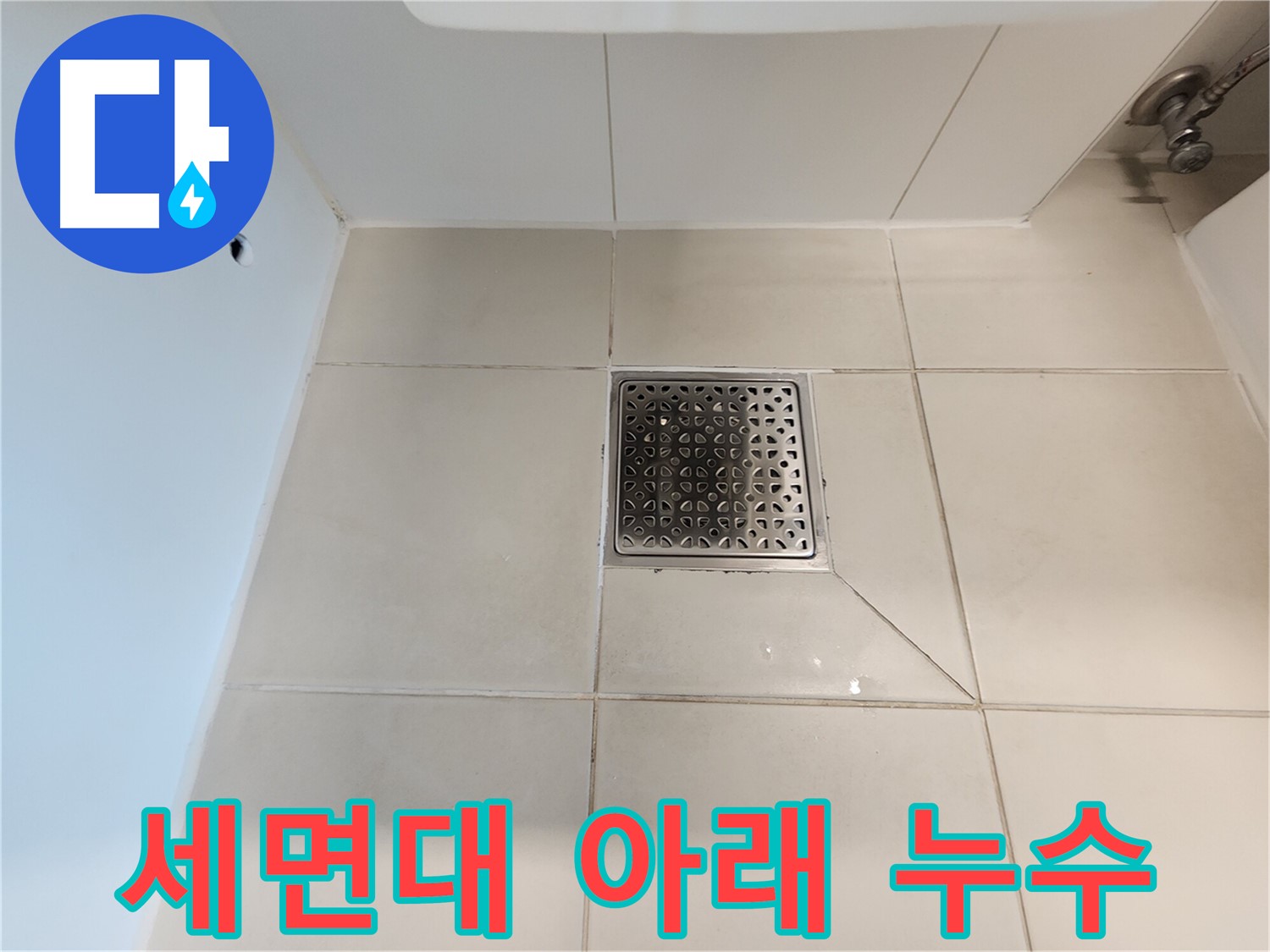 김포 사우동 세면대 아래 누수 - 간단한 조임으로 해결