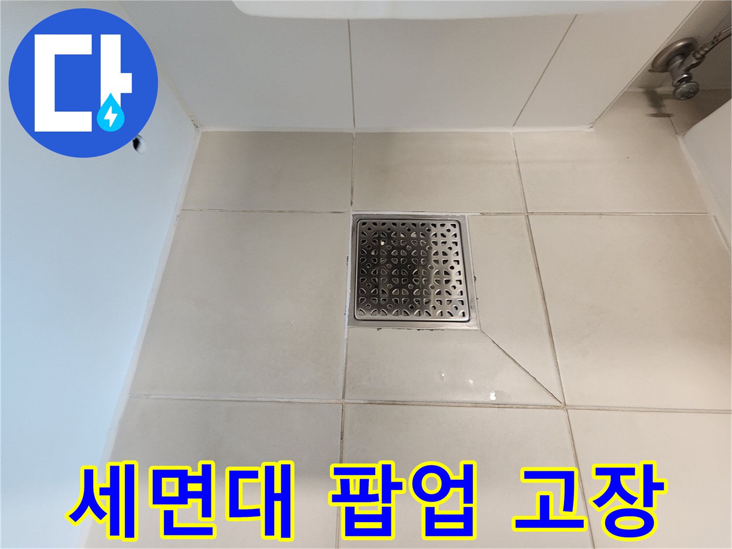 김포 사우동 세면대 팝업 고장 - 간단한 부품 교체로 해결