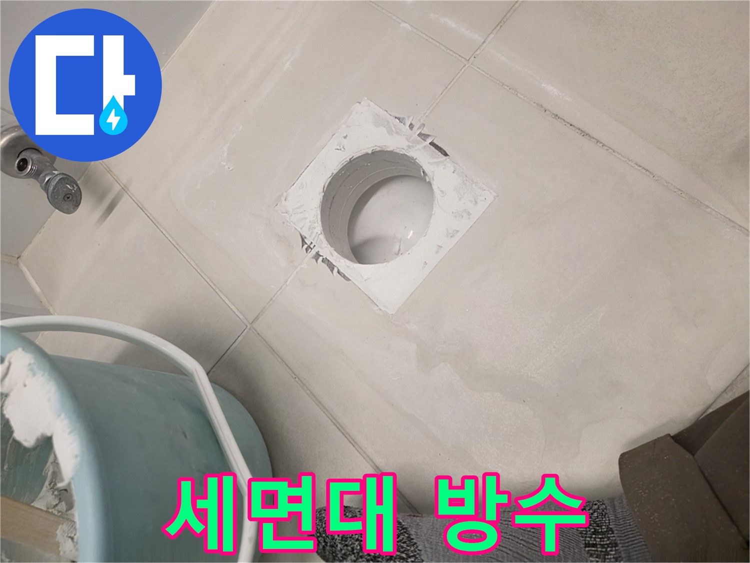 김포 사우동 세면대 하수구 방수 - 쾌적한 욕실 환경을 위한 선택