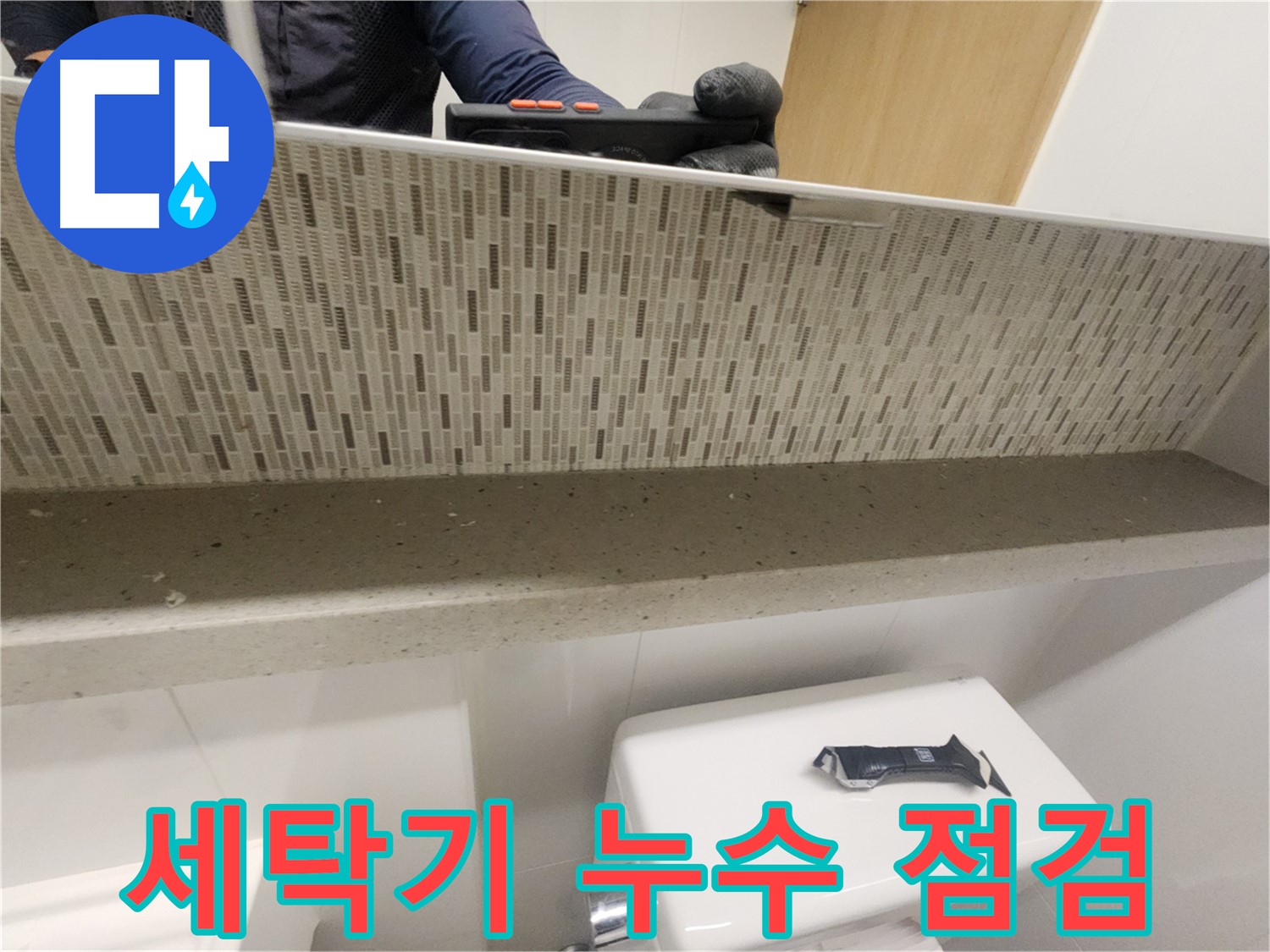 김포 사우동 세탁기 누수 - 간단 점검으로 해결 가능