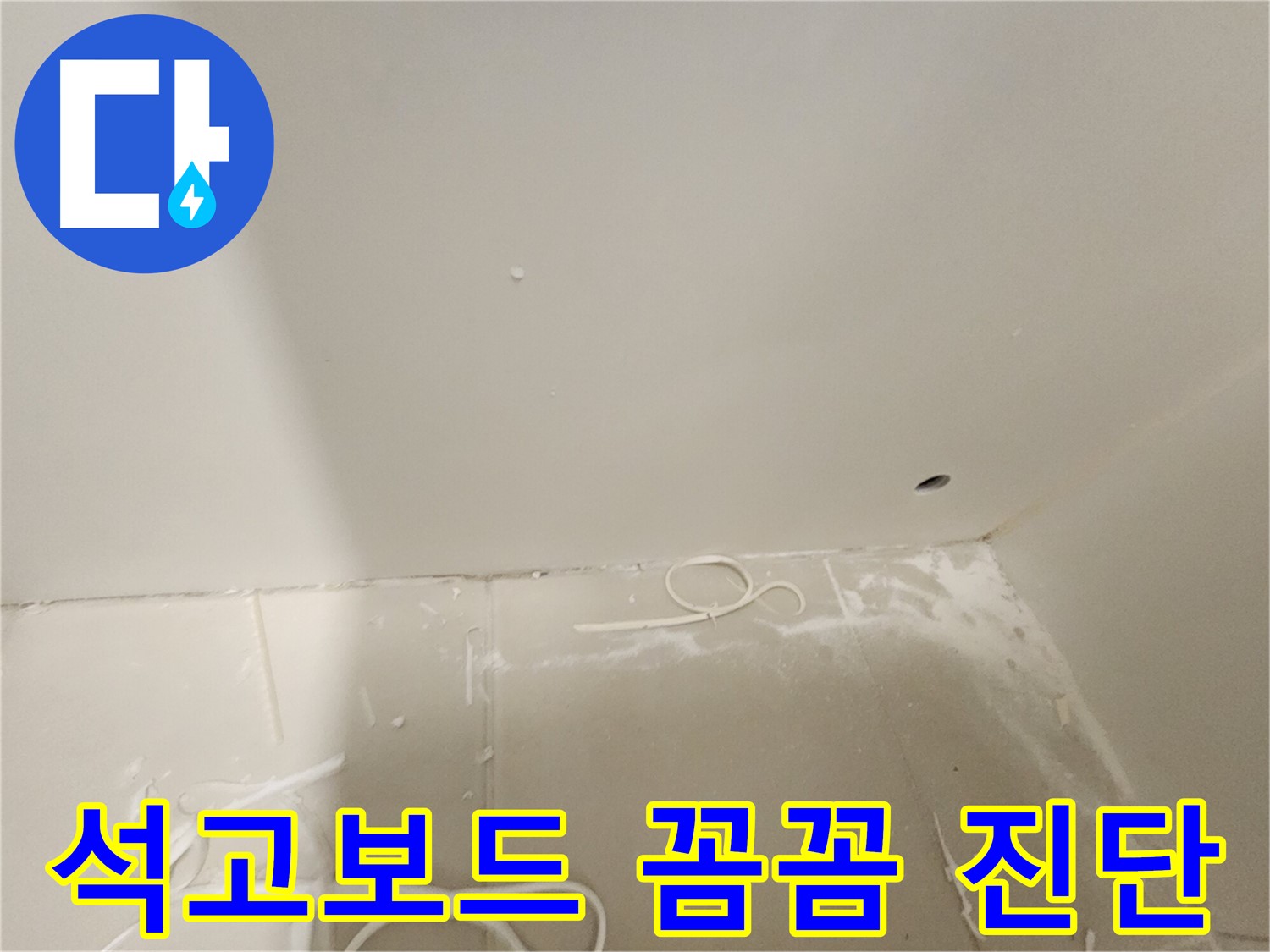 김포 사우동 아파트 석고보드 천장 누수 - 꼼꼼 진단