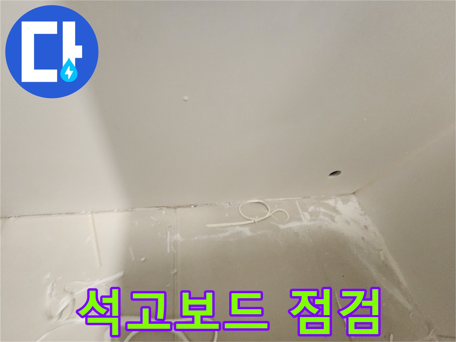 김포 사우동 욕실 석고보드 누수 - 꼼꼼 점검