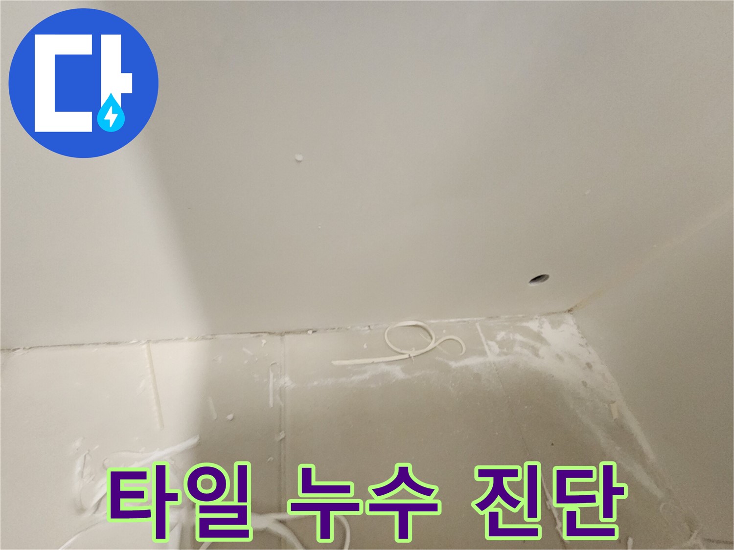 김포 사우동 욕실 타일 누수 - 정밀 진단 시작