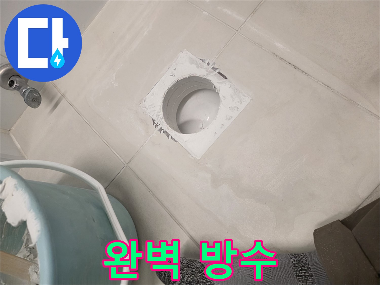 김포 사우동 욕실 하수구 누수 - 완벽한 방수로 누수 차단
