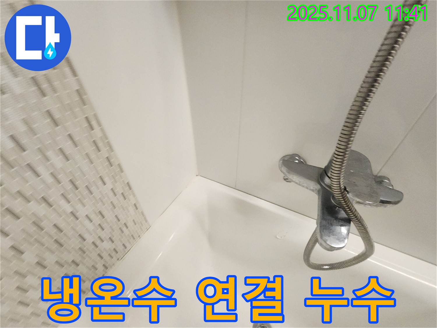 김포 사우동 욕조 누수 - 냉수, 온수 연결부 누수, 부식된 부품을 교체하여 해결!