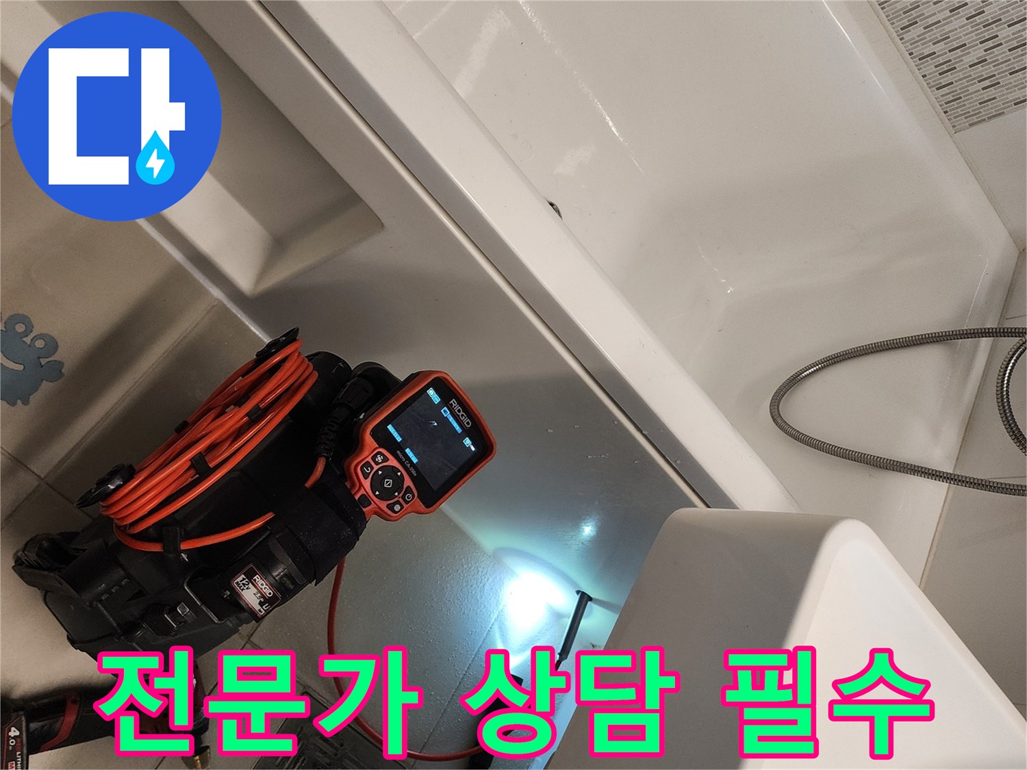 김포 사우동 욕조 누수 - 늦기 전에 전문가 상담 필수